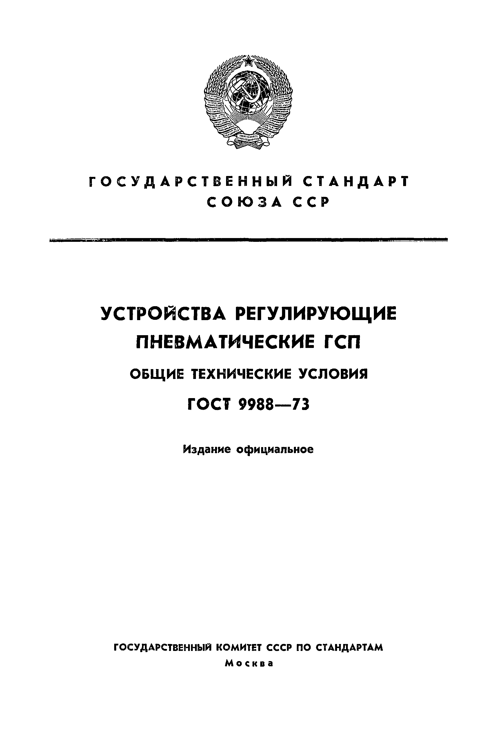 ГОСТ 9988-73