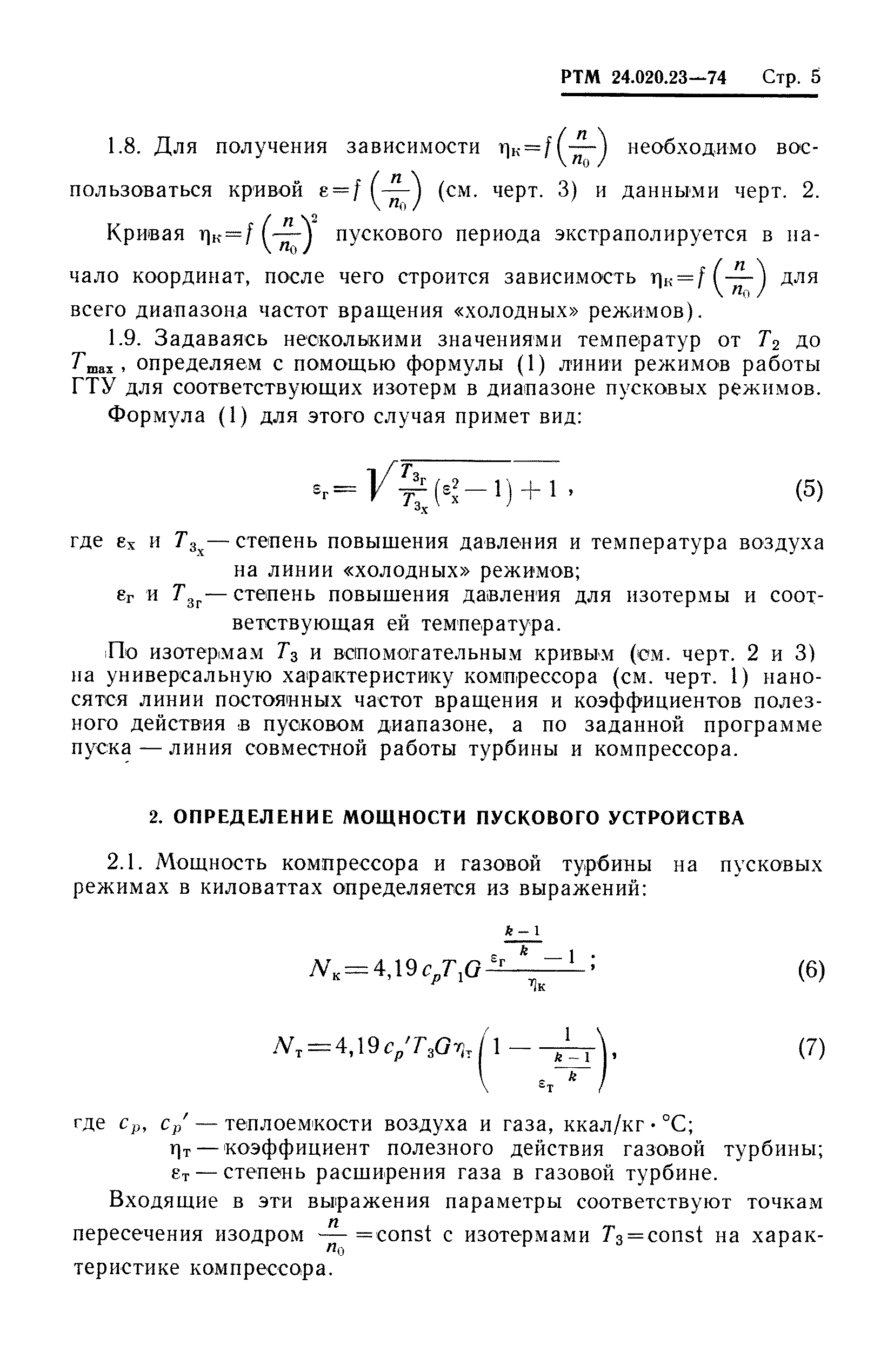 РТМ 24.020.23-74