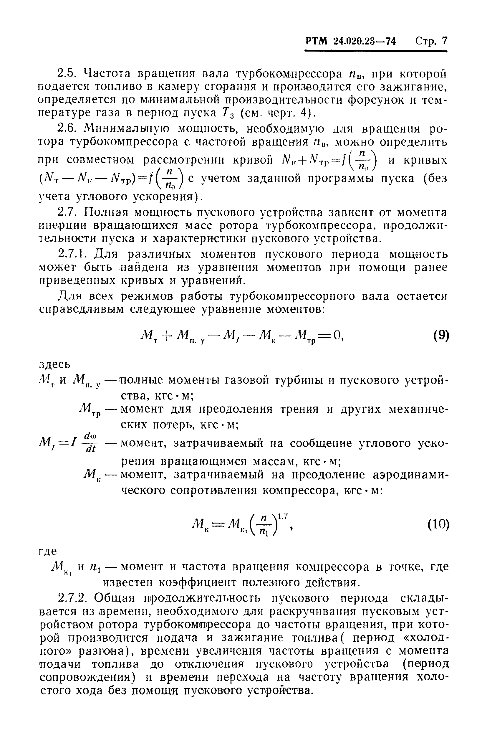 РТМ 24.020.23-74