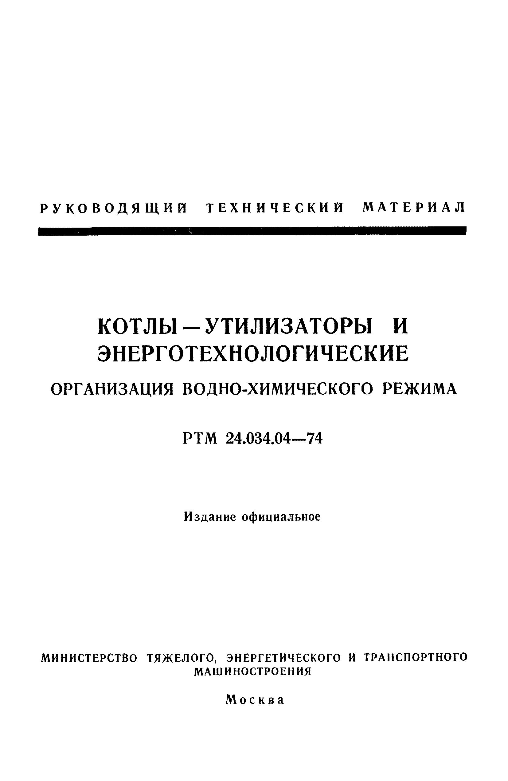 РТМ 24.034.04-74