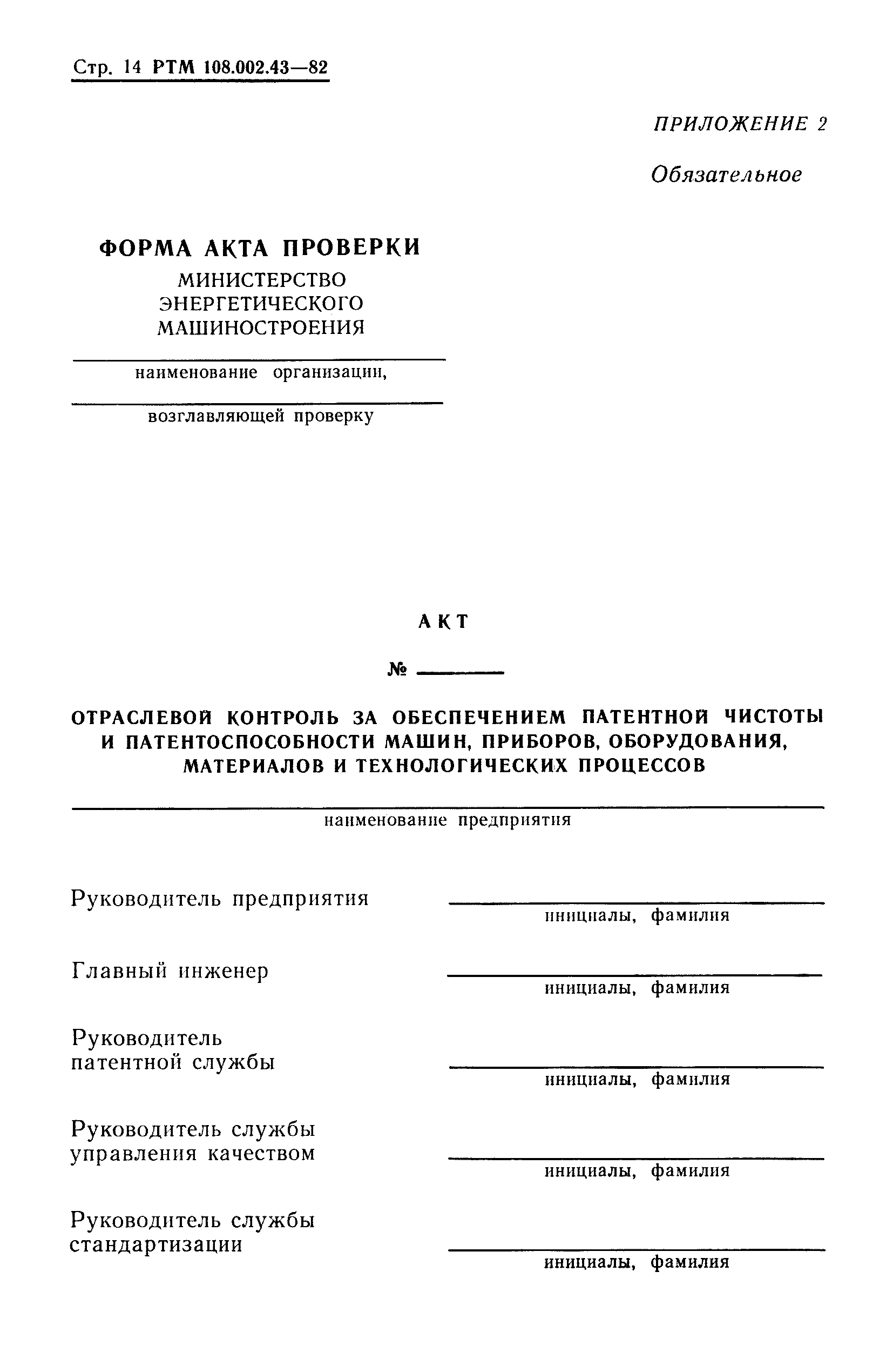 РТМ 108.002.43-82