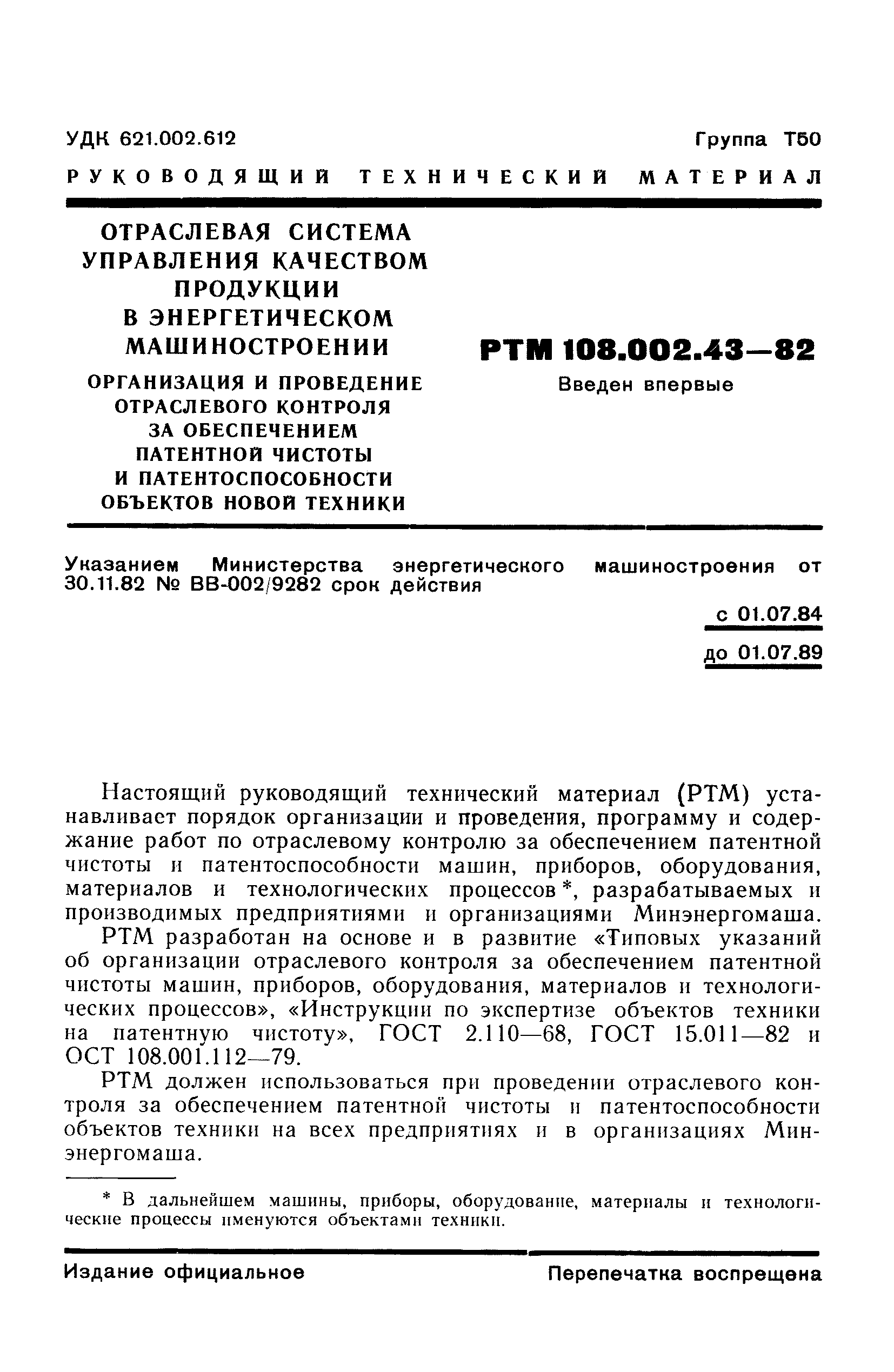 РТМ 108.002.43-82