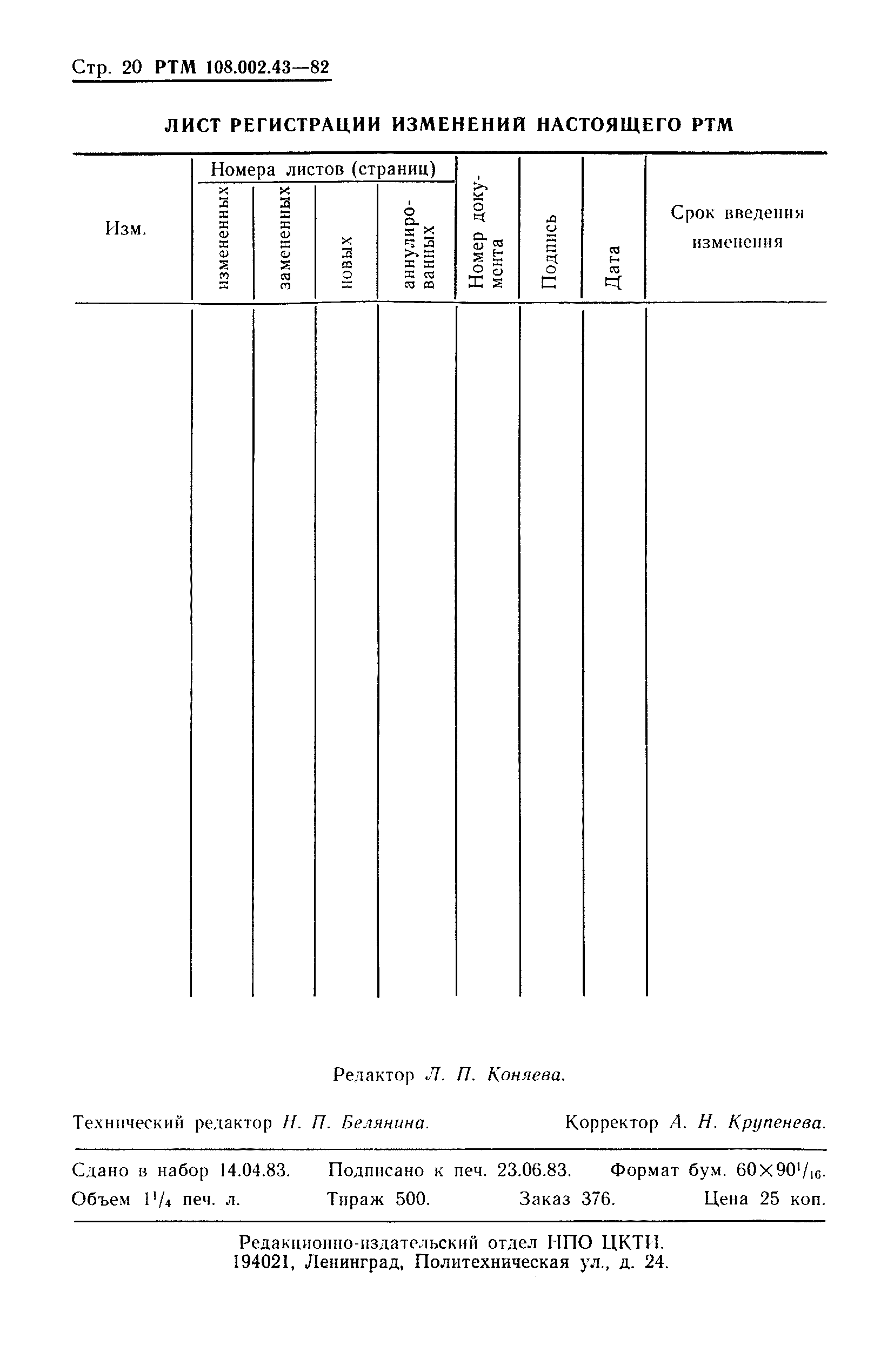 РТМ 108.002.43-82