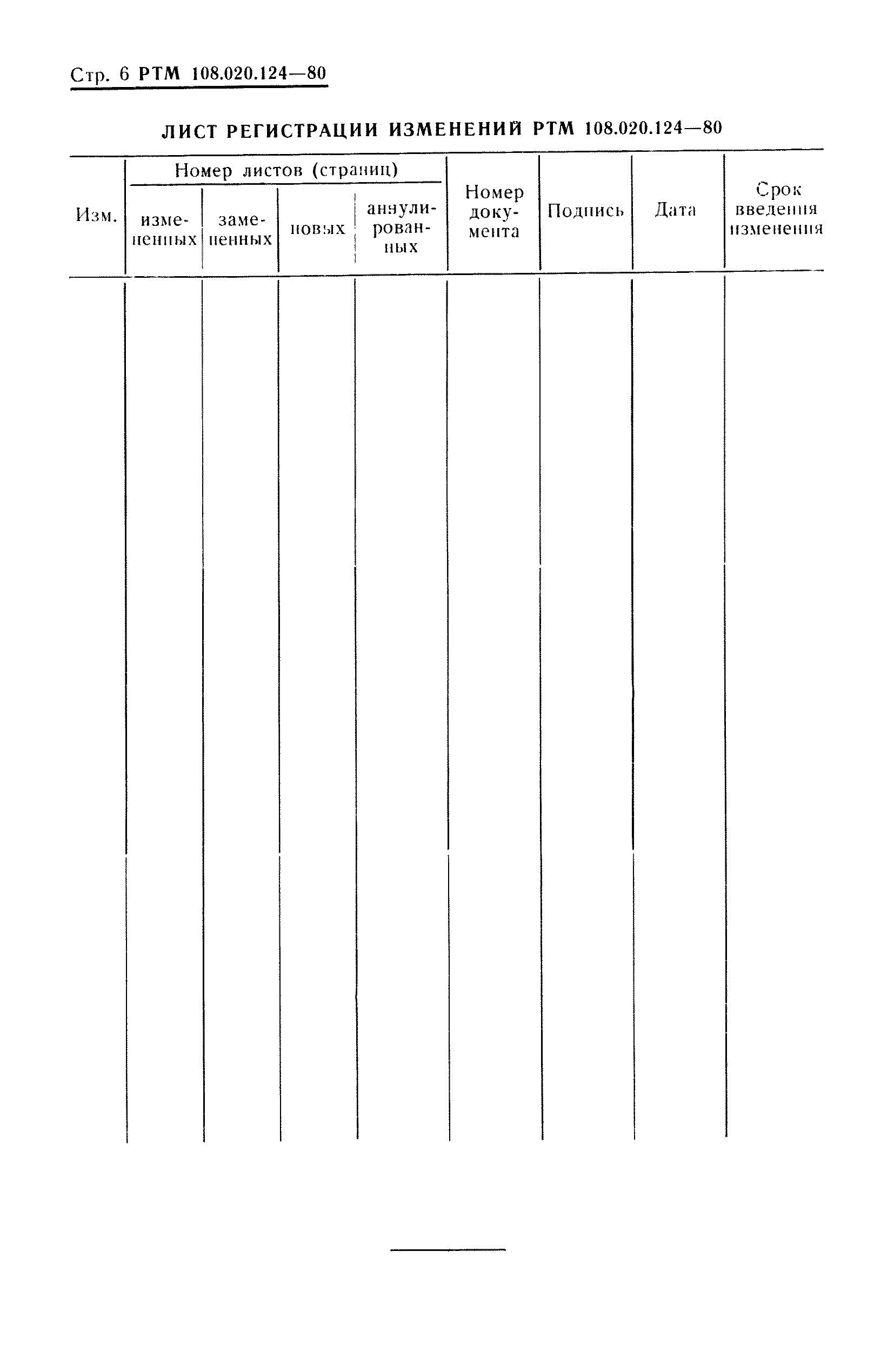 РТМ 108.020.124-80