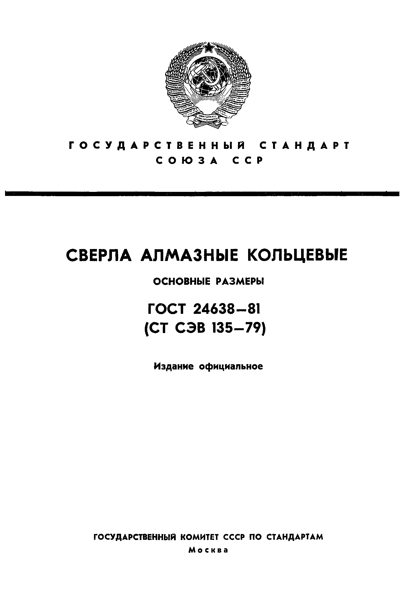 ГОСТ 24638-81