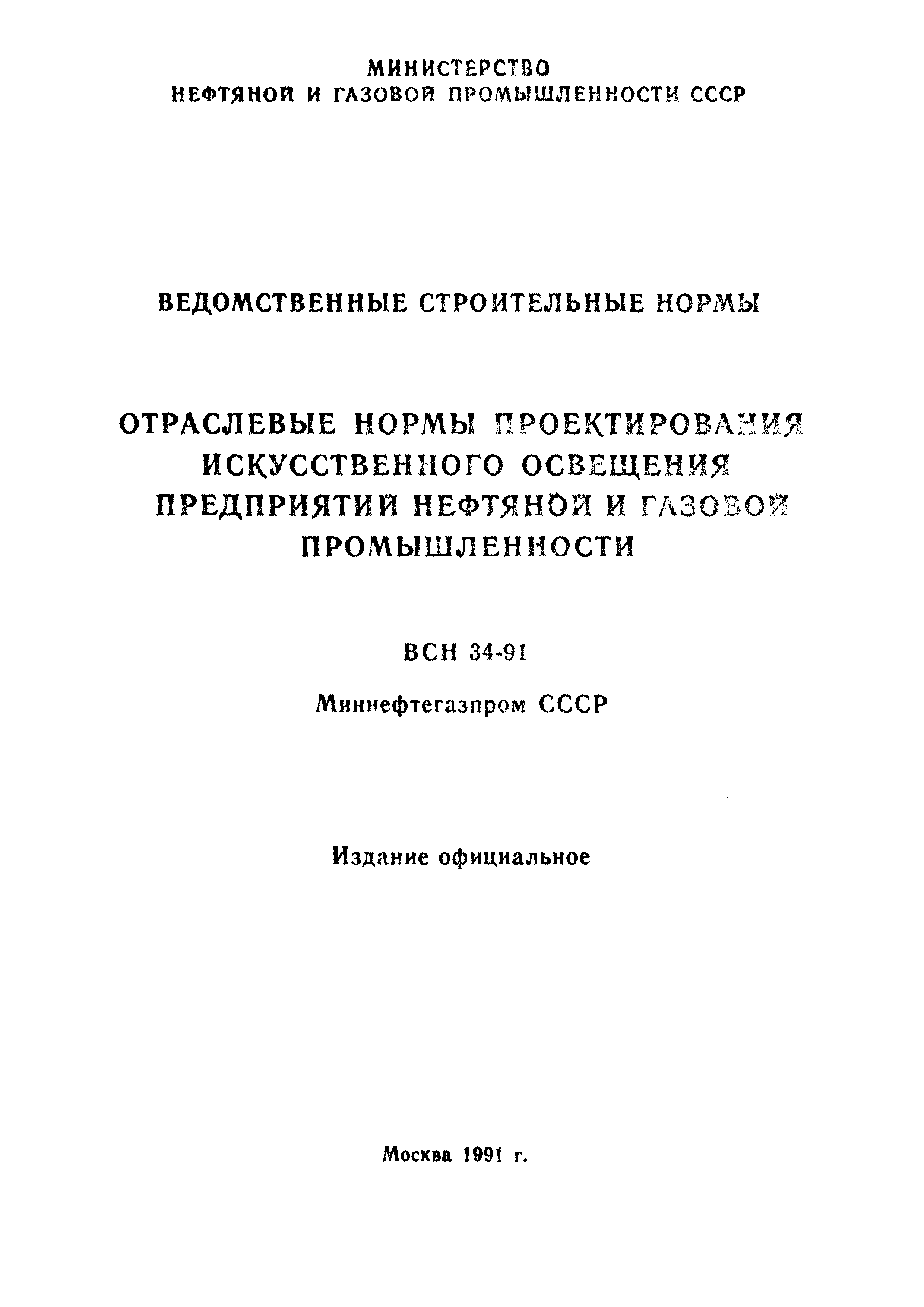 ВСН 34-91/Миннефтегазпром СССР