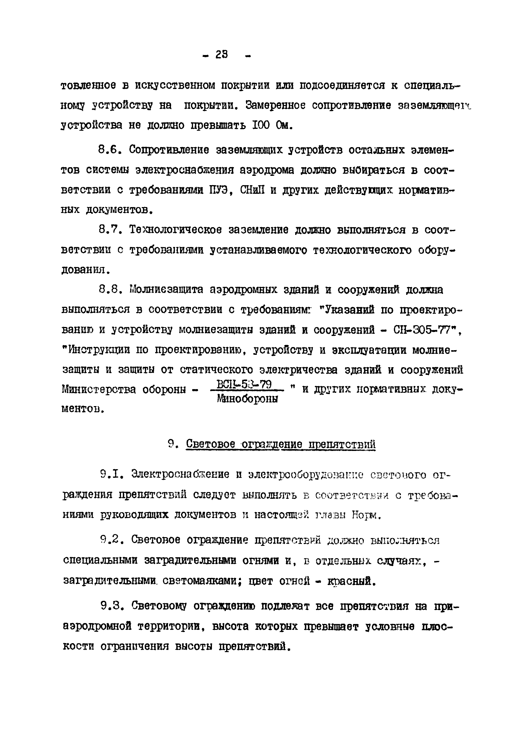 ВСН 120-84/Минобороны