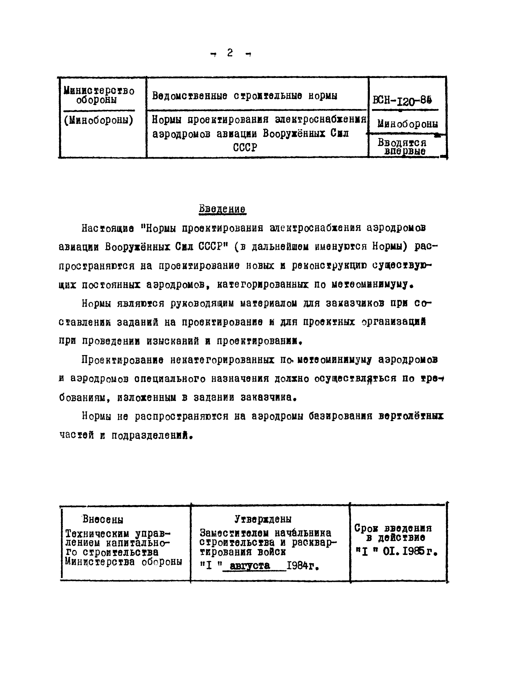 ВСН 120-84/Минобороны