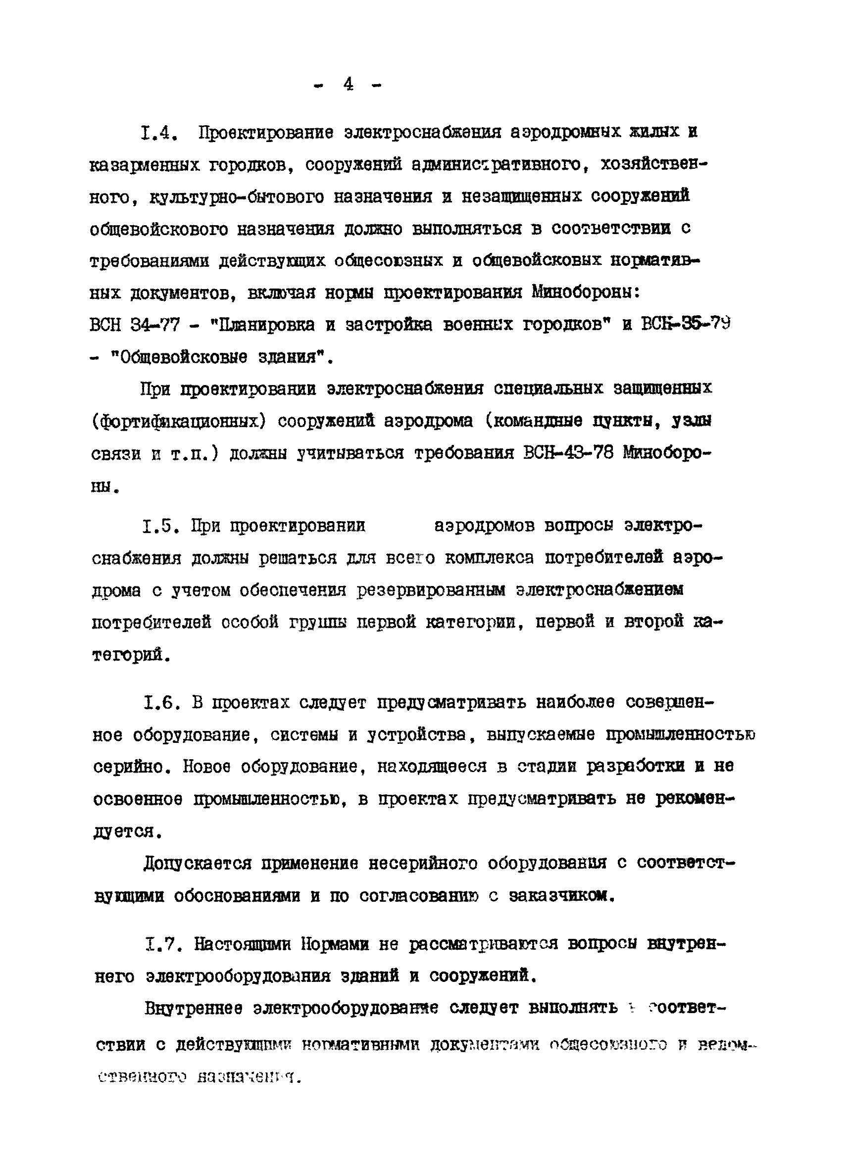 ВСН 120-84/Минобороны