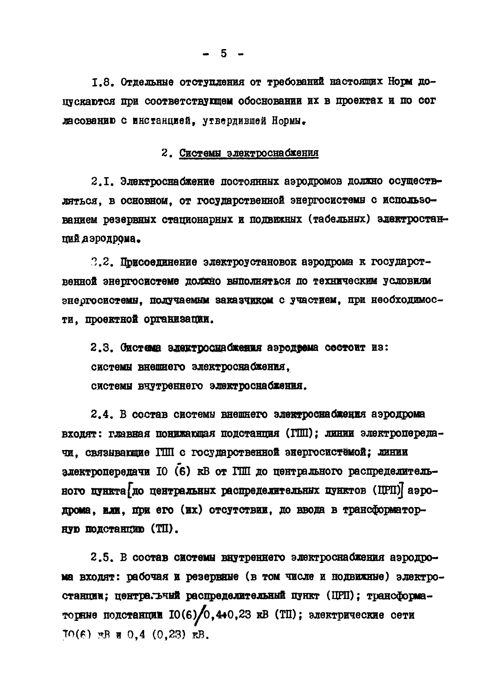 ВСН 120-84/Минобороны