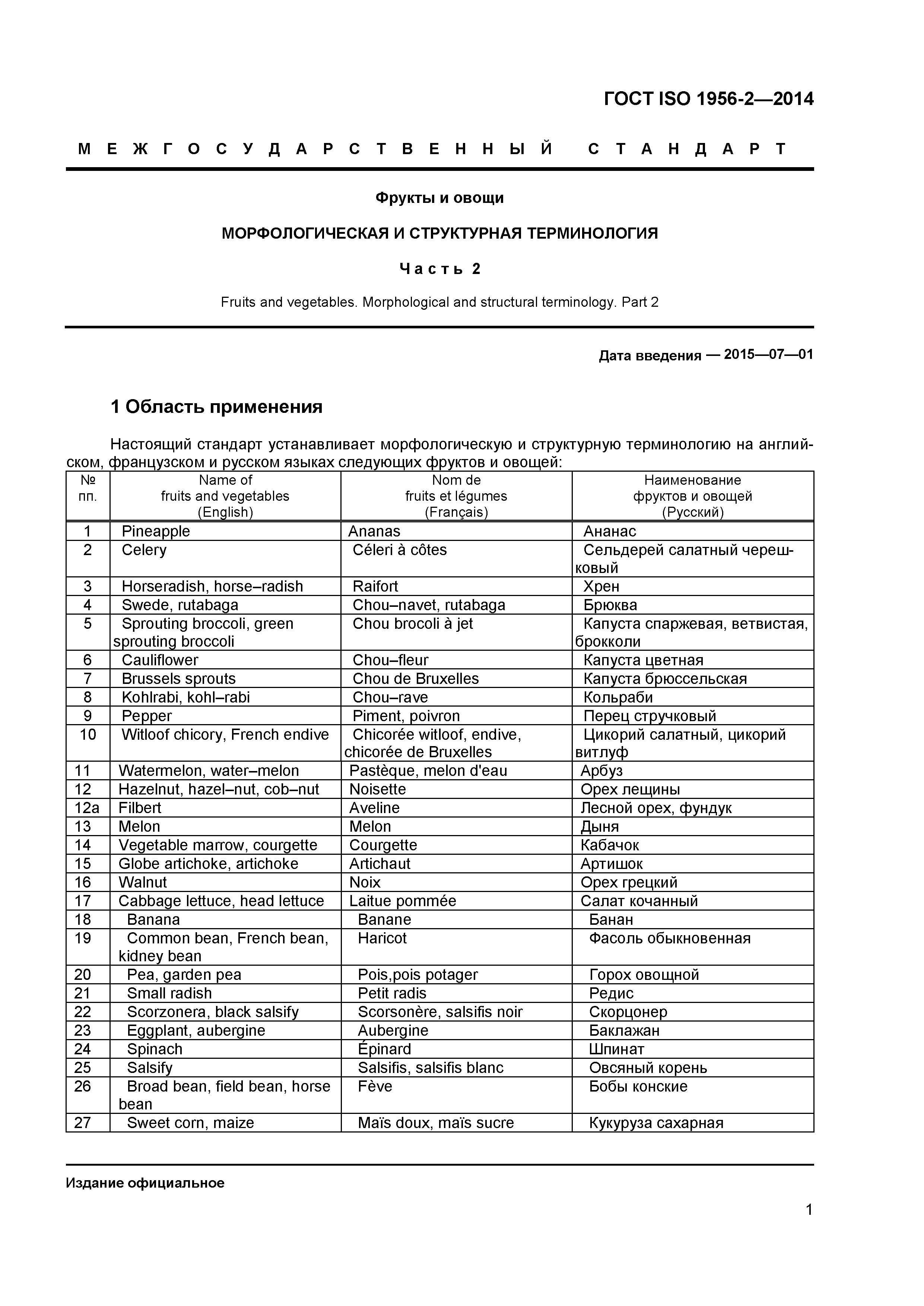 ГОСТ ISO 1956-2-2014