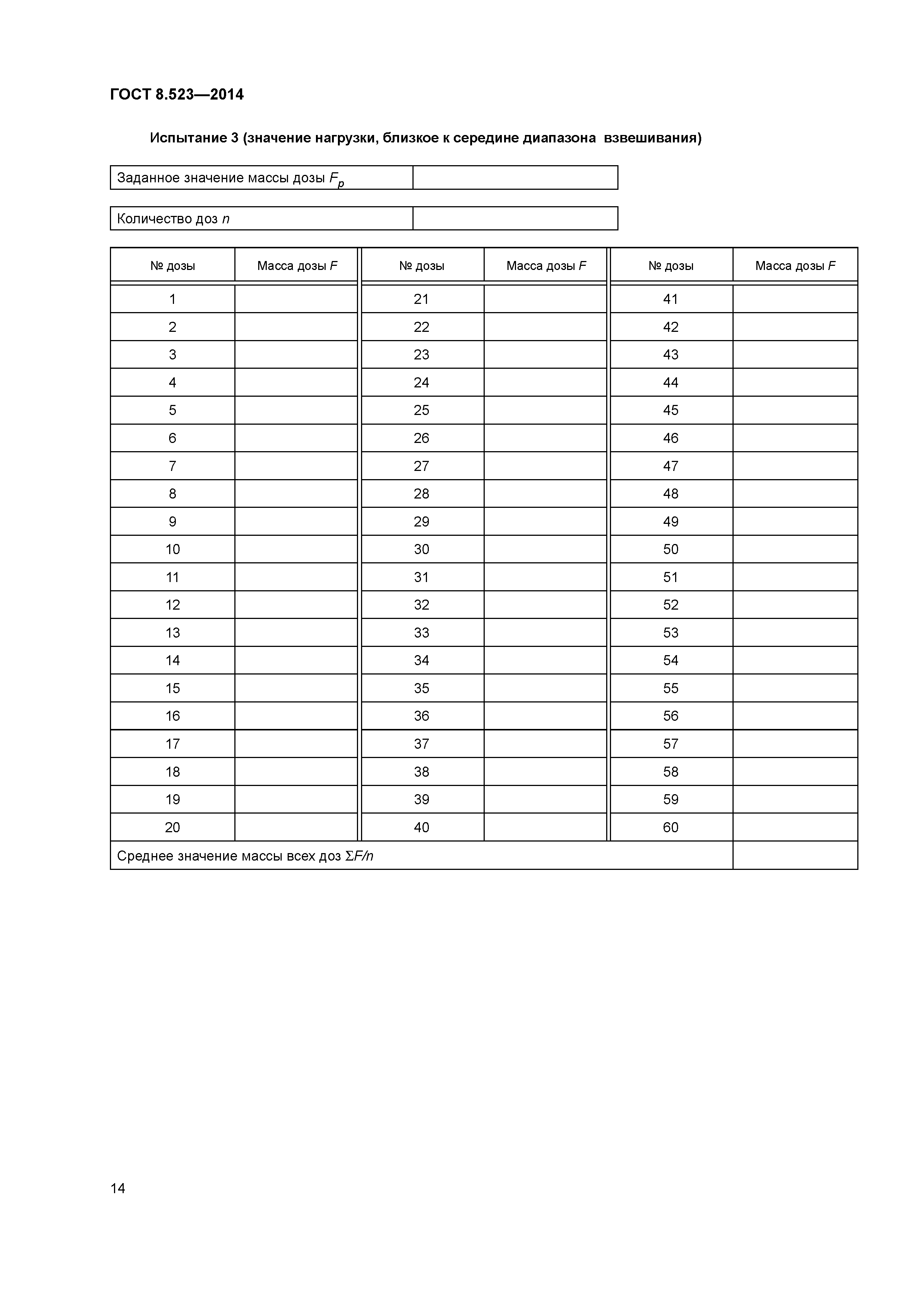 ГОСТ 8.523-2014