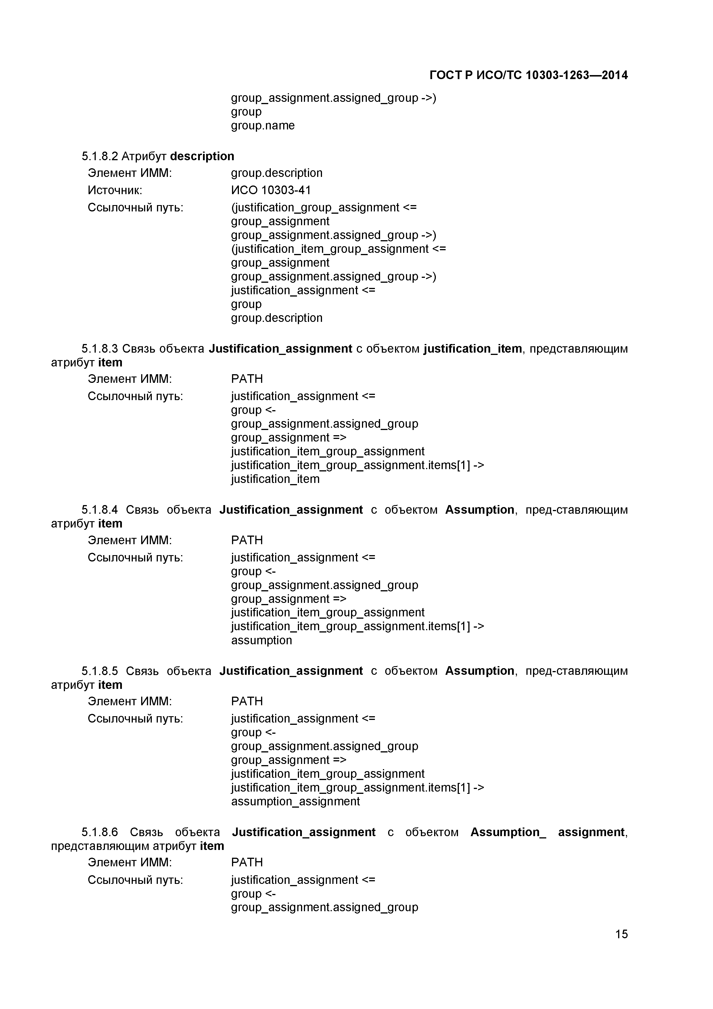 ГОСТ Р ИСО/ТС 10303-1263-2014