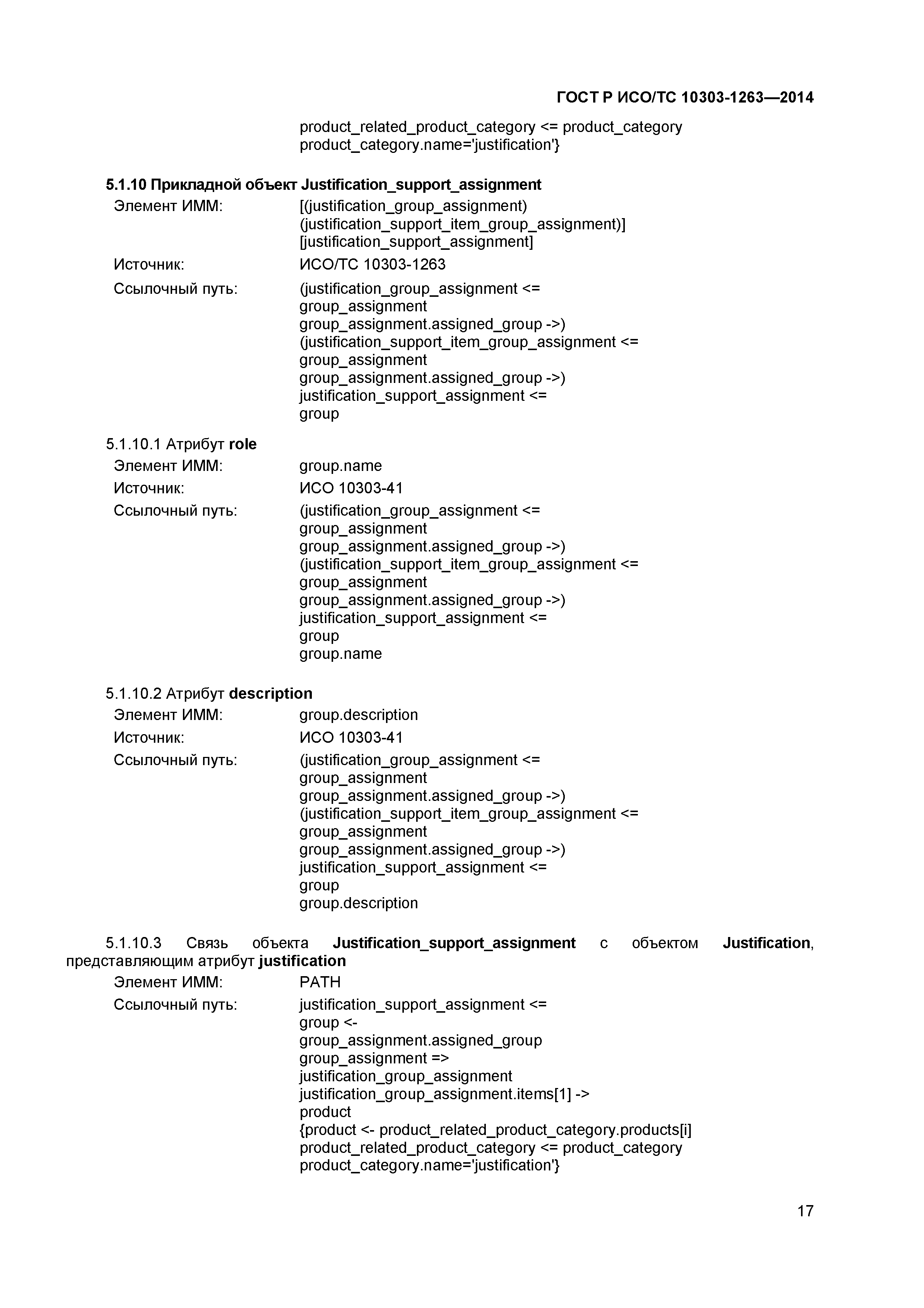 ГОСТ Р ИСО/ТС 10303-1263-2014