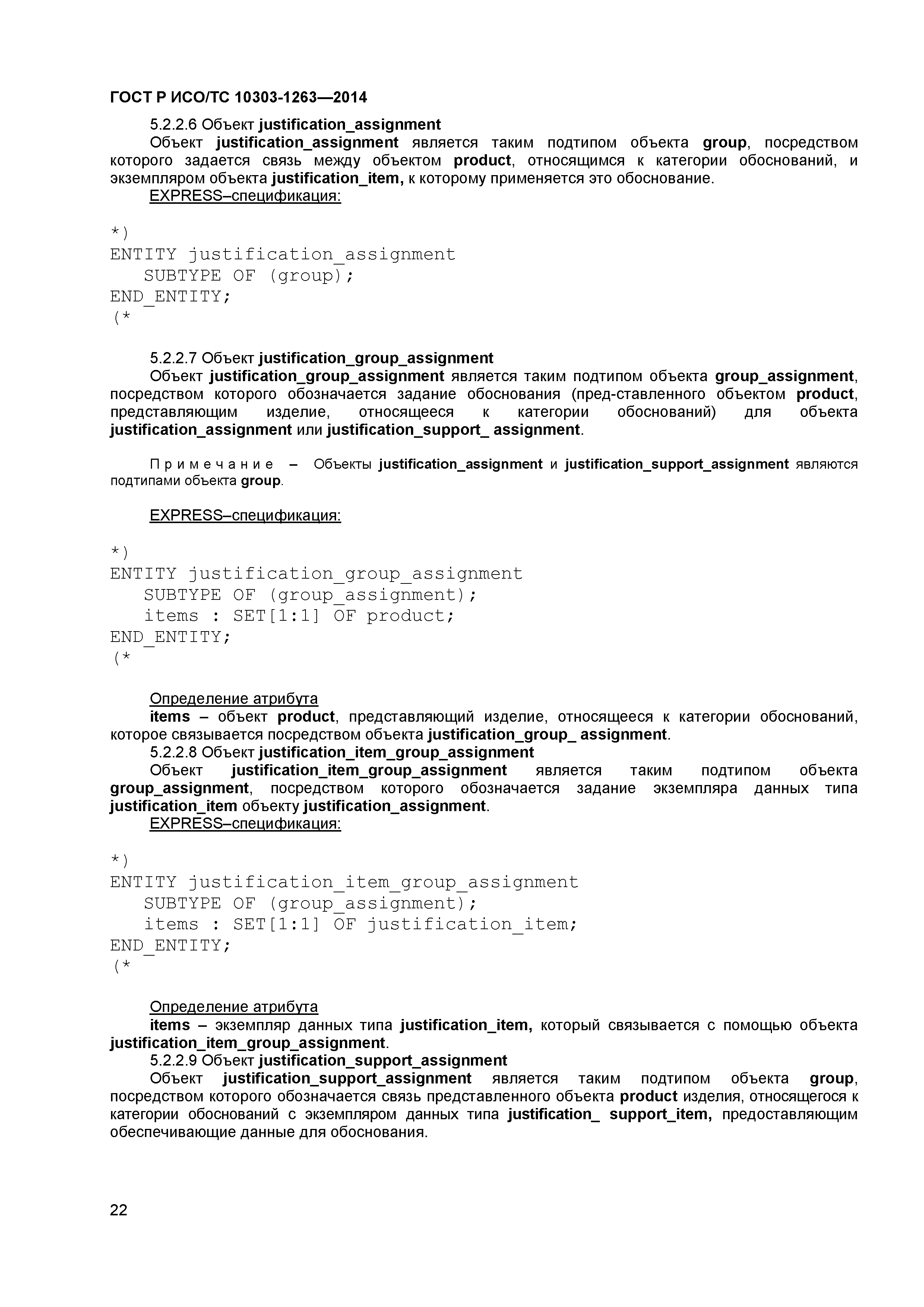 ГОСТ Р ИСО/ТС 10303-1263-2014