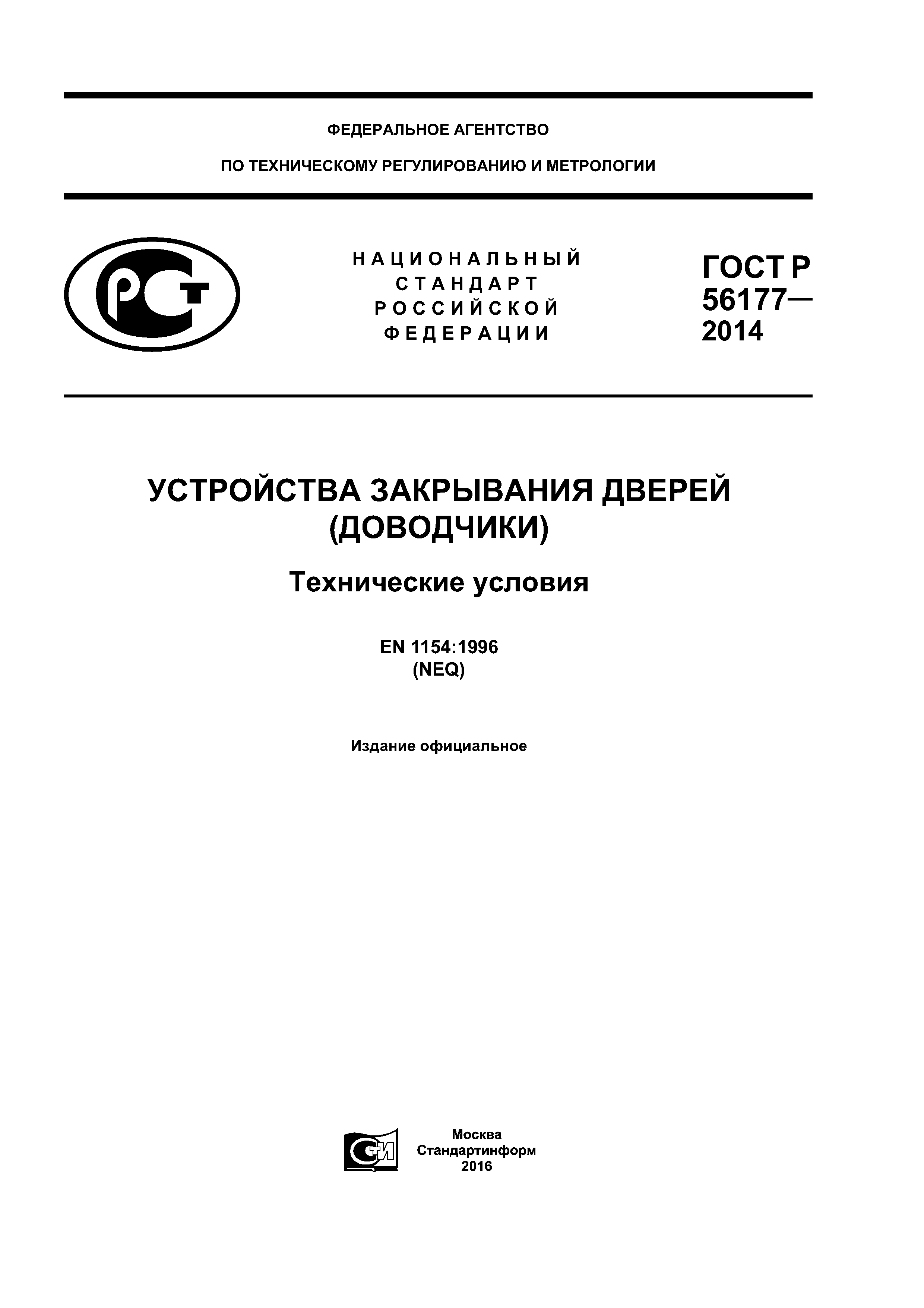 ГОСТ Р 56177-2014