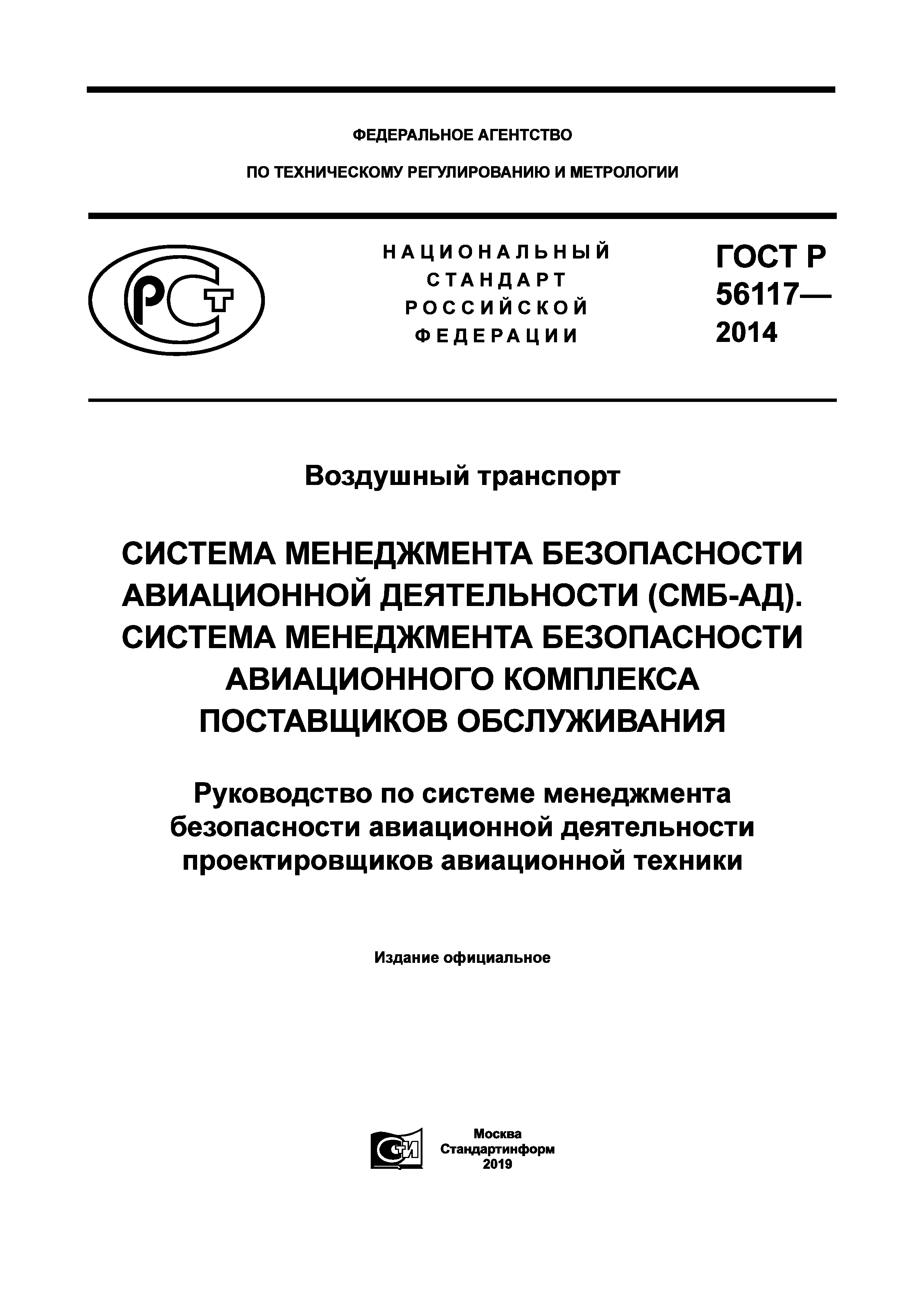 ГОСТ Р 56117-2014