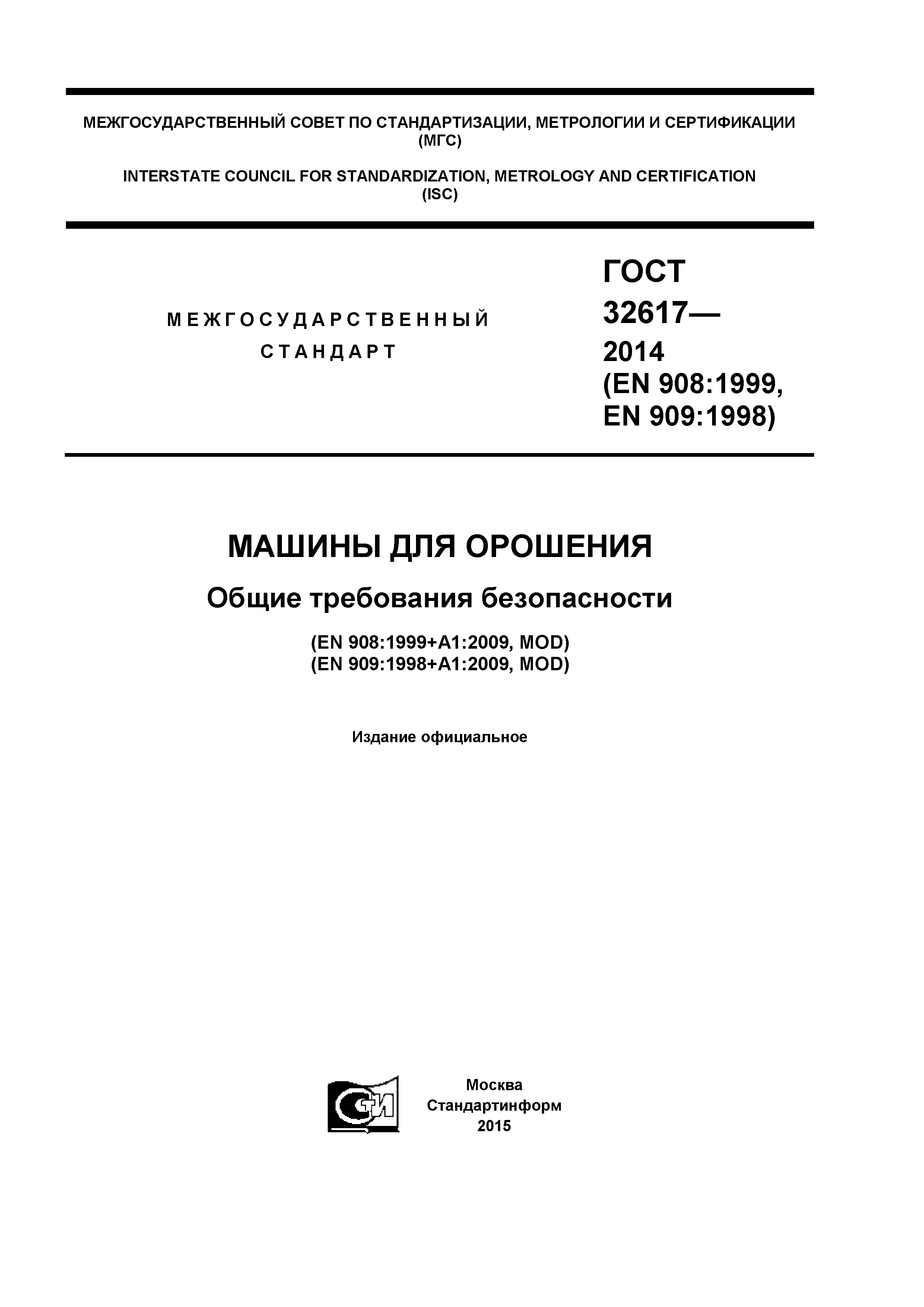 ГОСТ 32617-2014