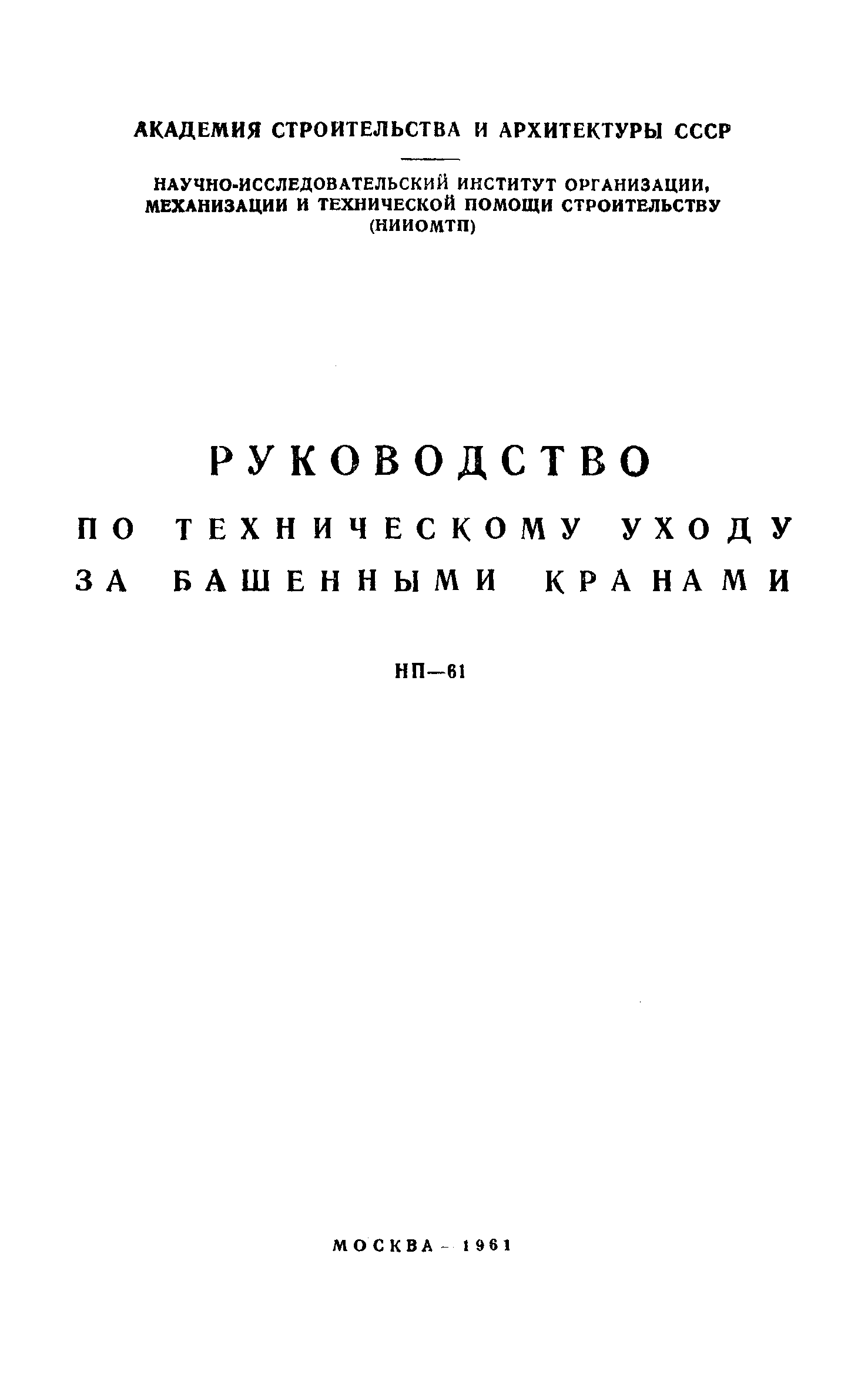 НП 61