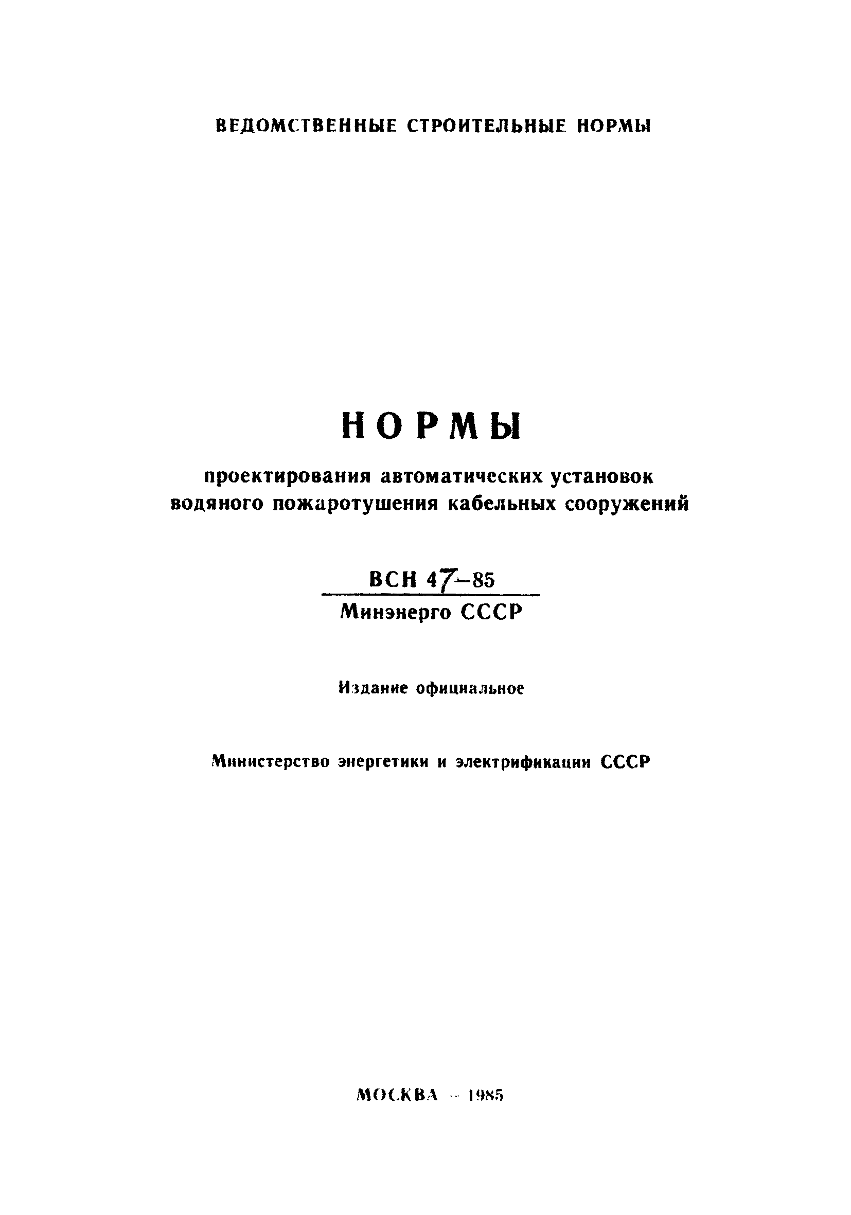 ВСН 47-85/Минэнерго СССР