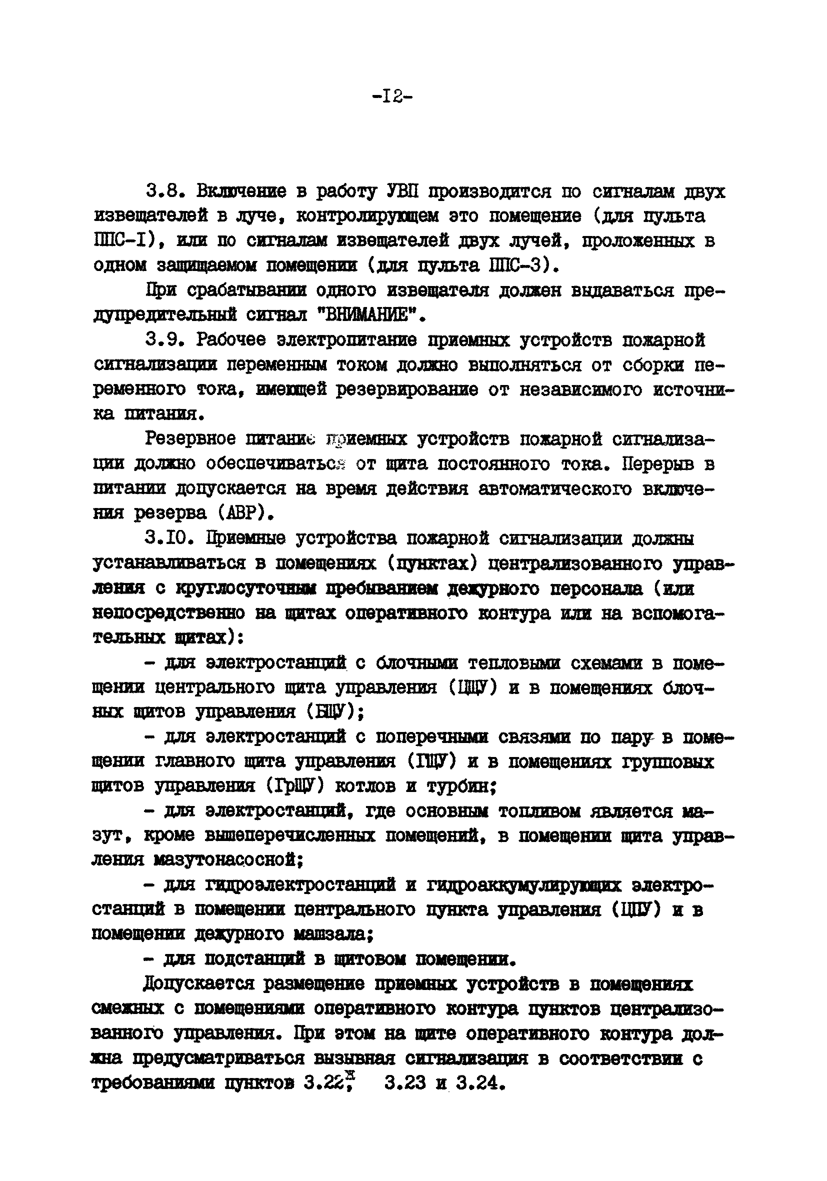 ВСН 47-85/Минэнерго СССР