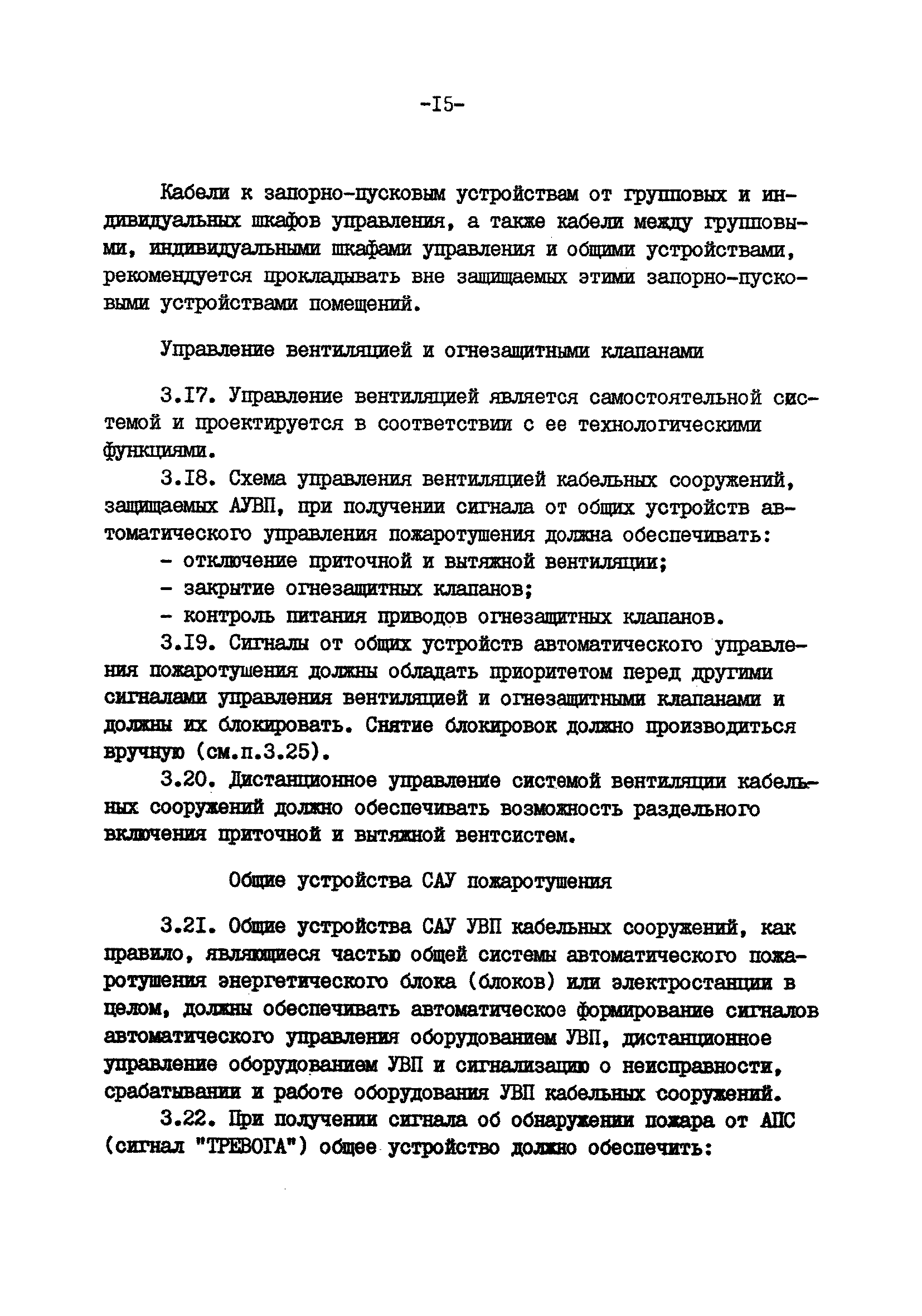 ВСН 47-85/Минэнерго СССР