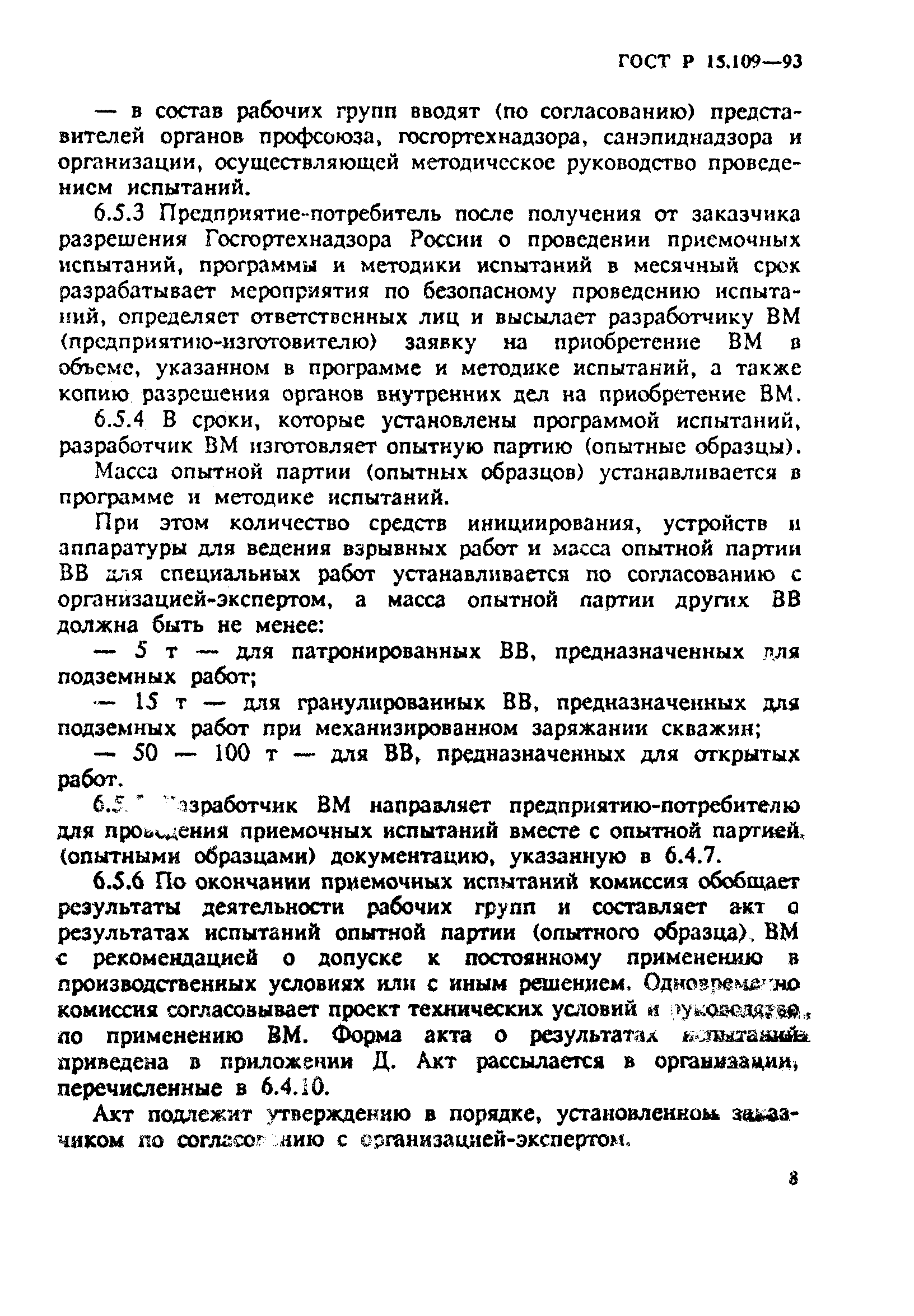 ГОСТ Р 15.109-93