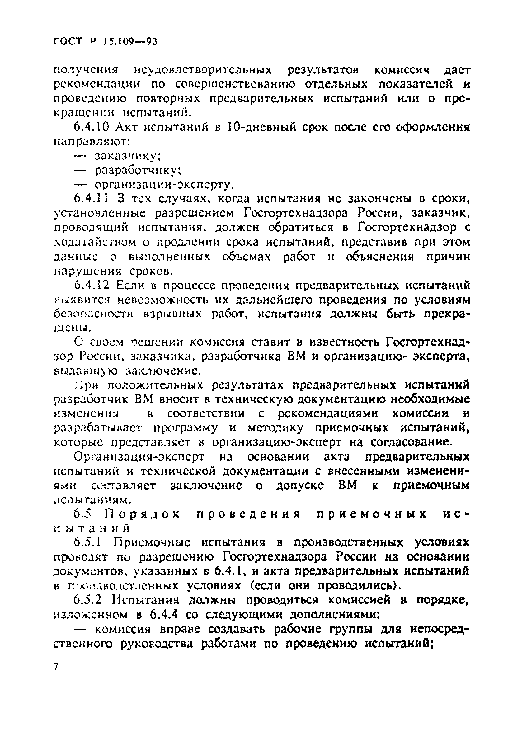 ГОСТ Р 15.109-93