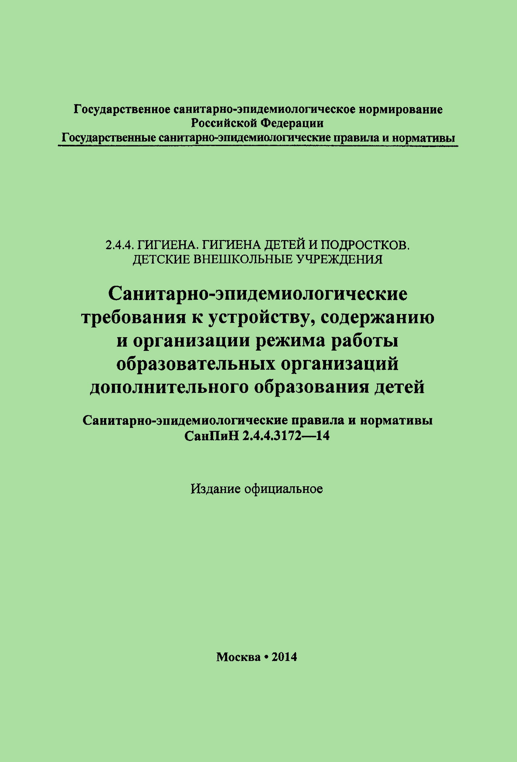 СанПиН 2.4.4.3172-14