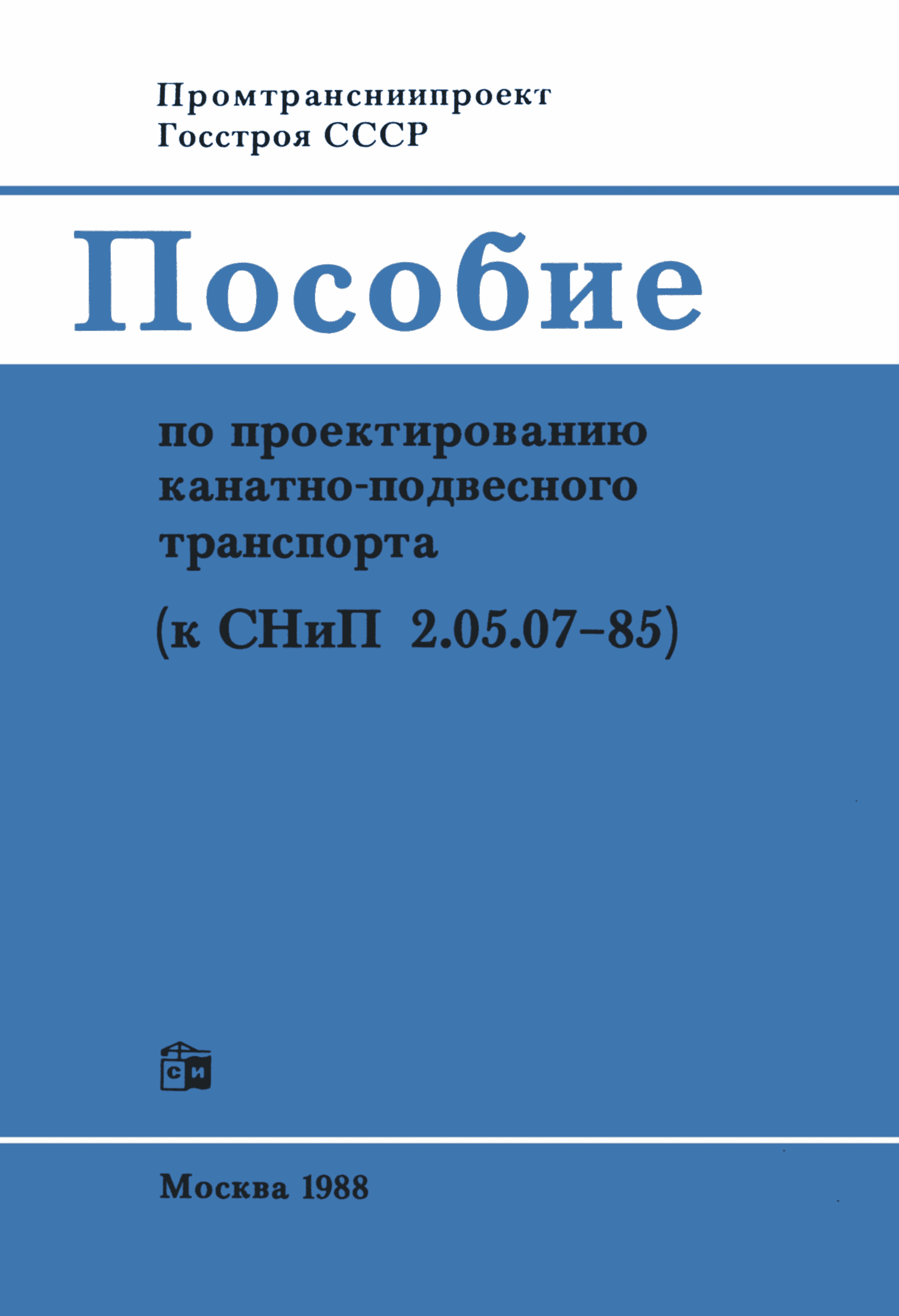 Пособие к СНиП 2.05.07-85