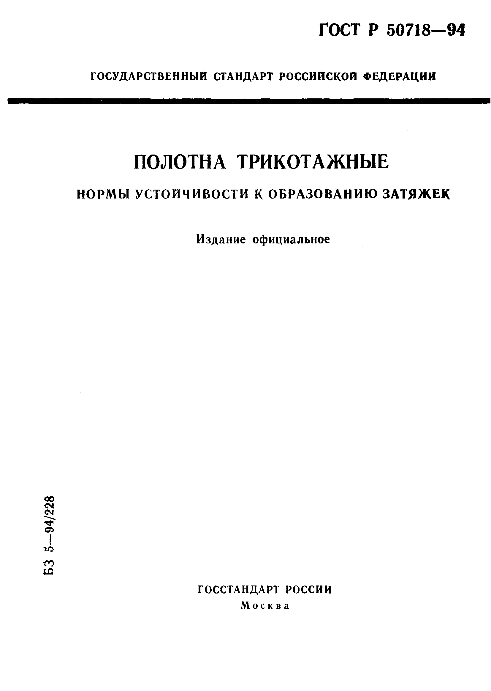 ГОСТ Р 50718-94