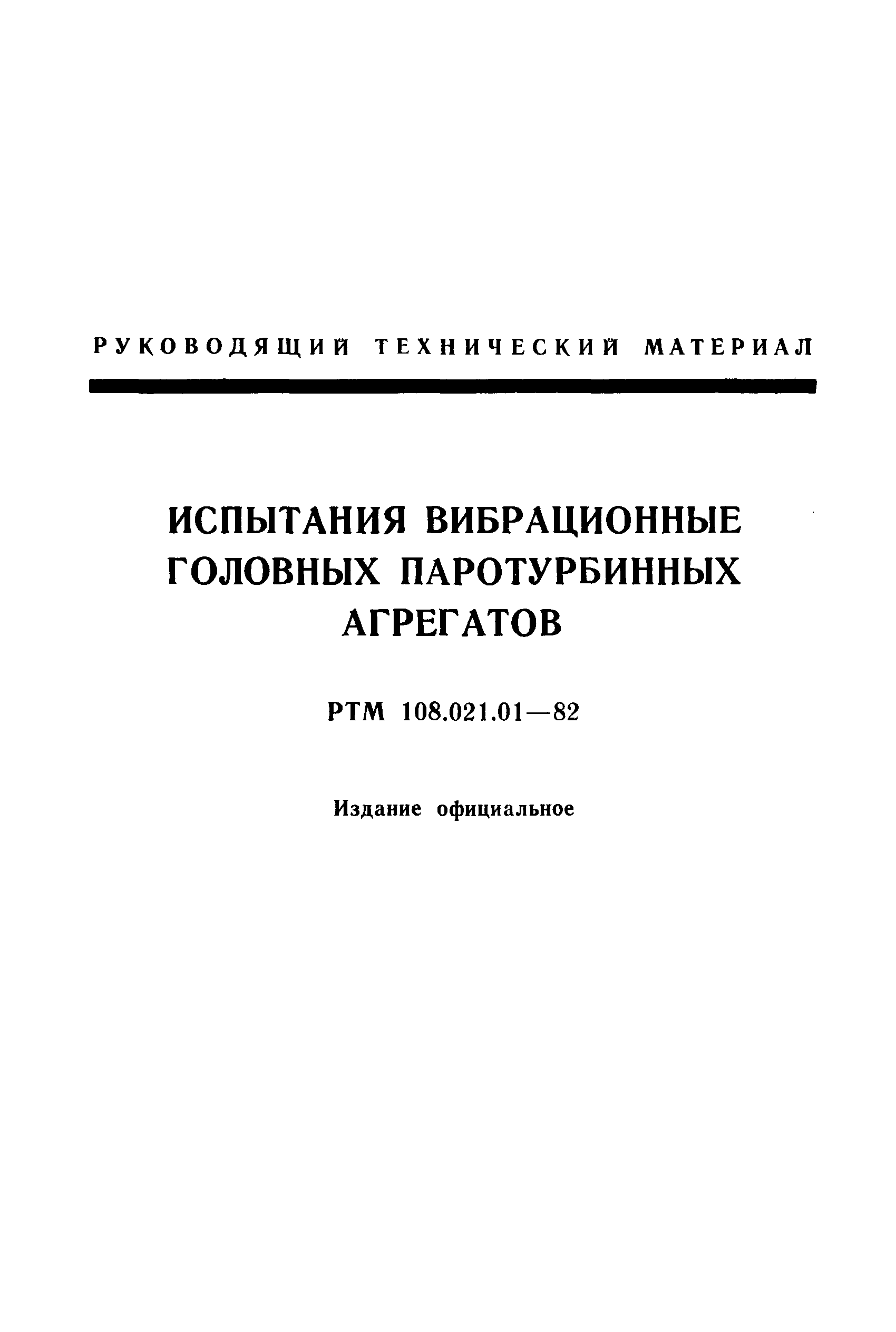 РТМ 108.021.01-82