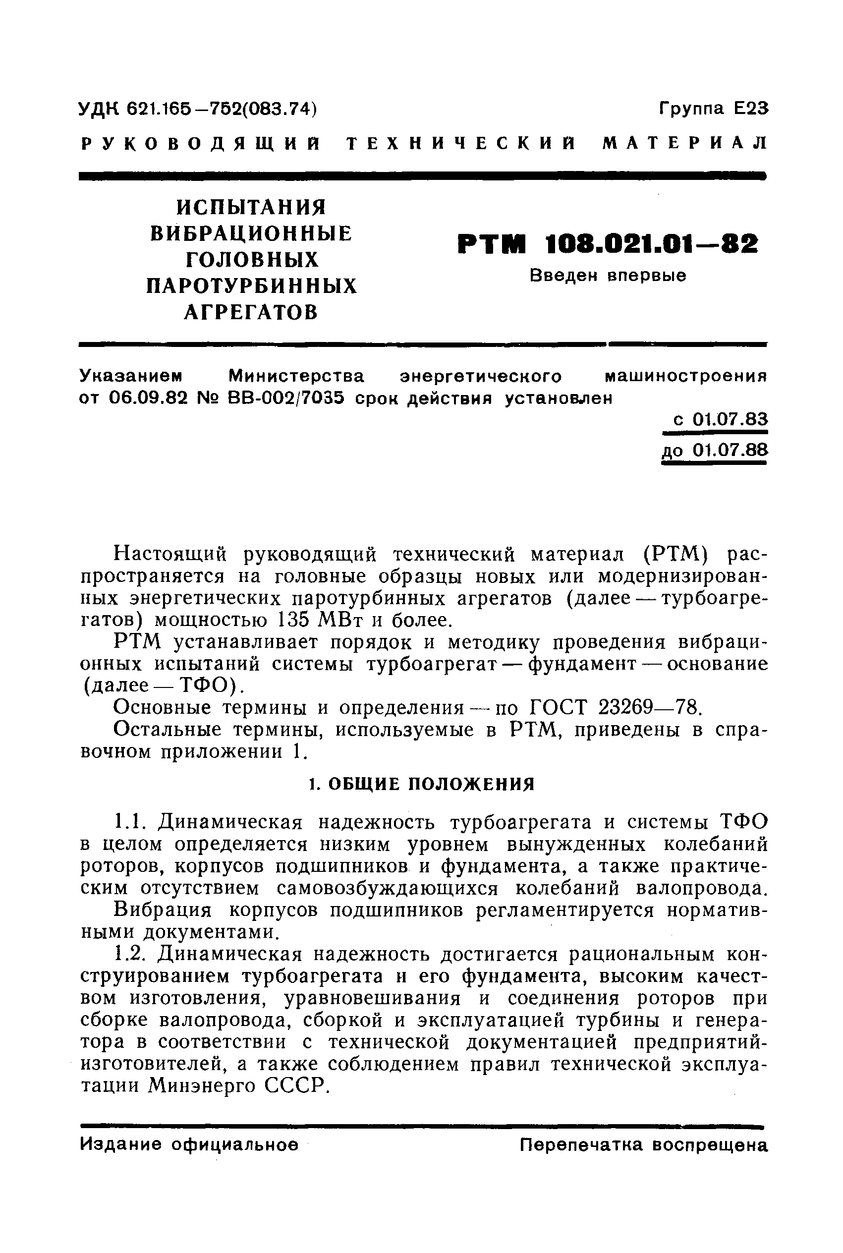 РТМ 108.021.01-82