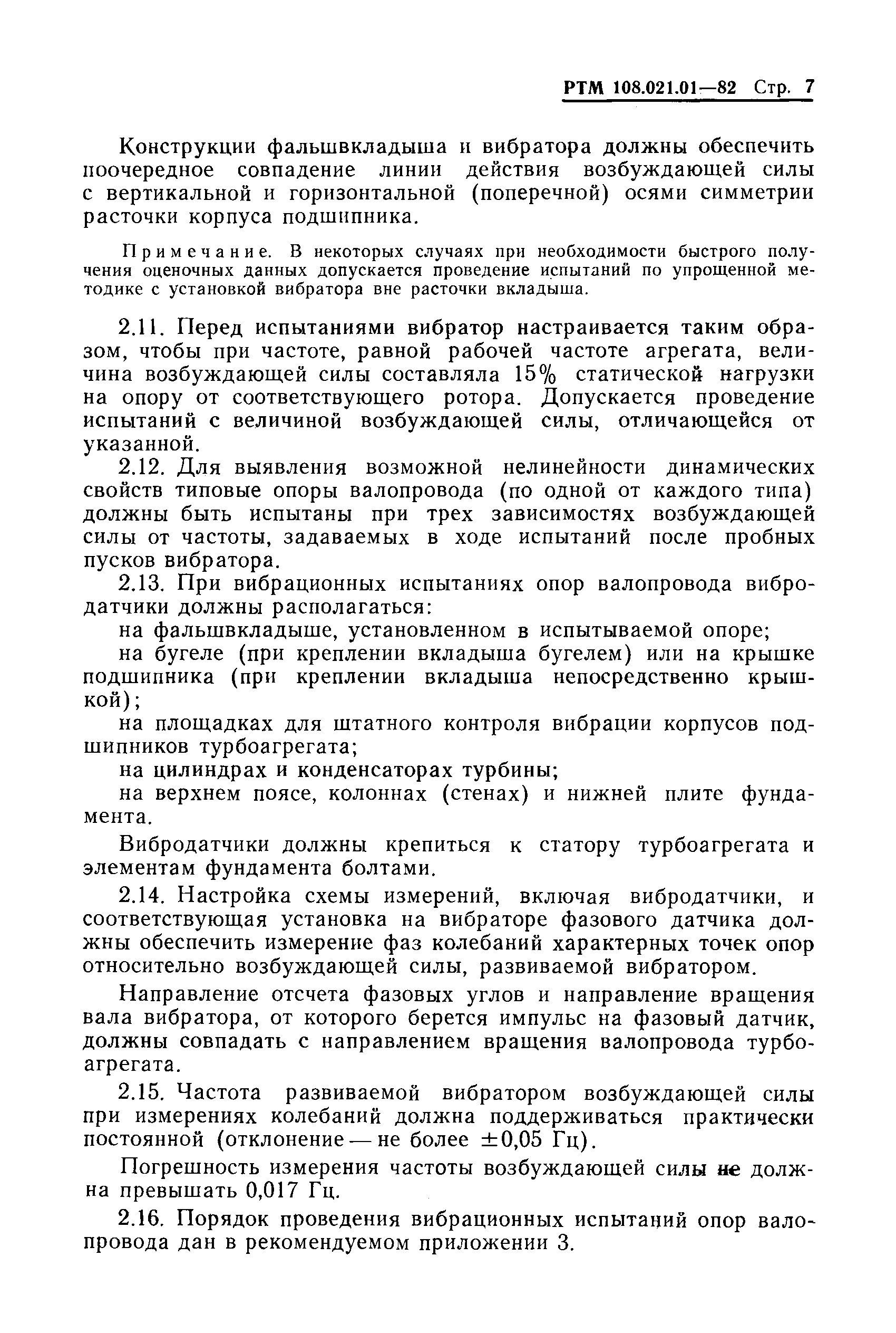 РТМ 108.021.01-82