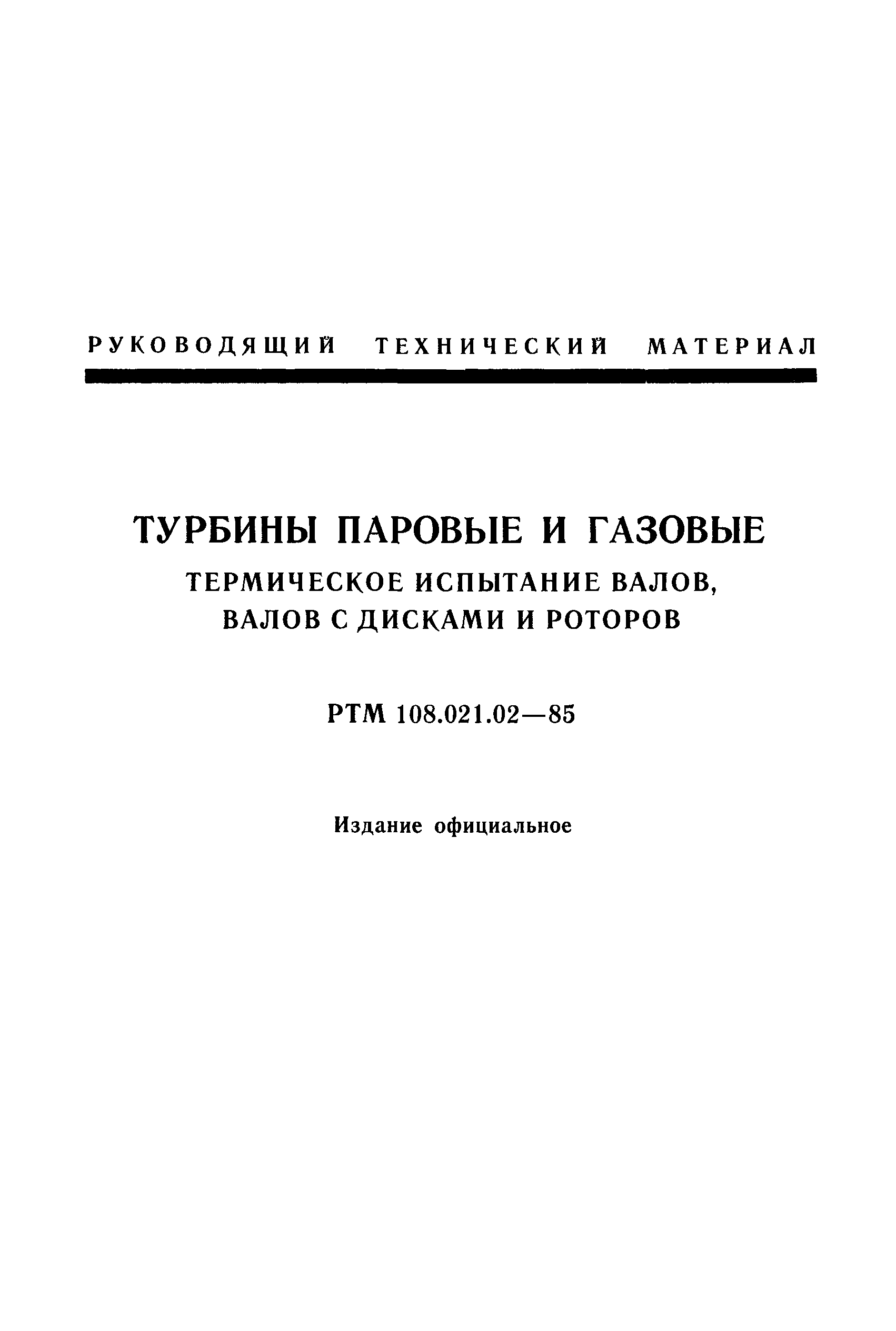 РТМ 108.021.02-85