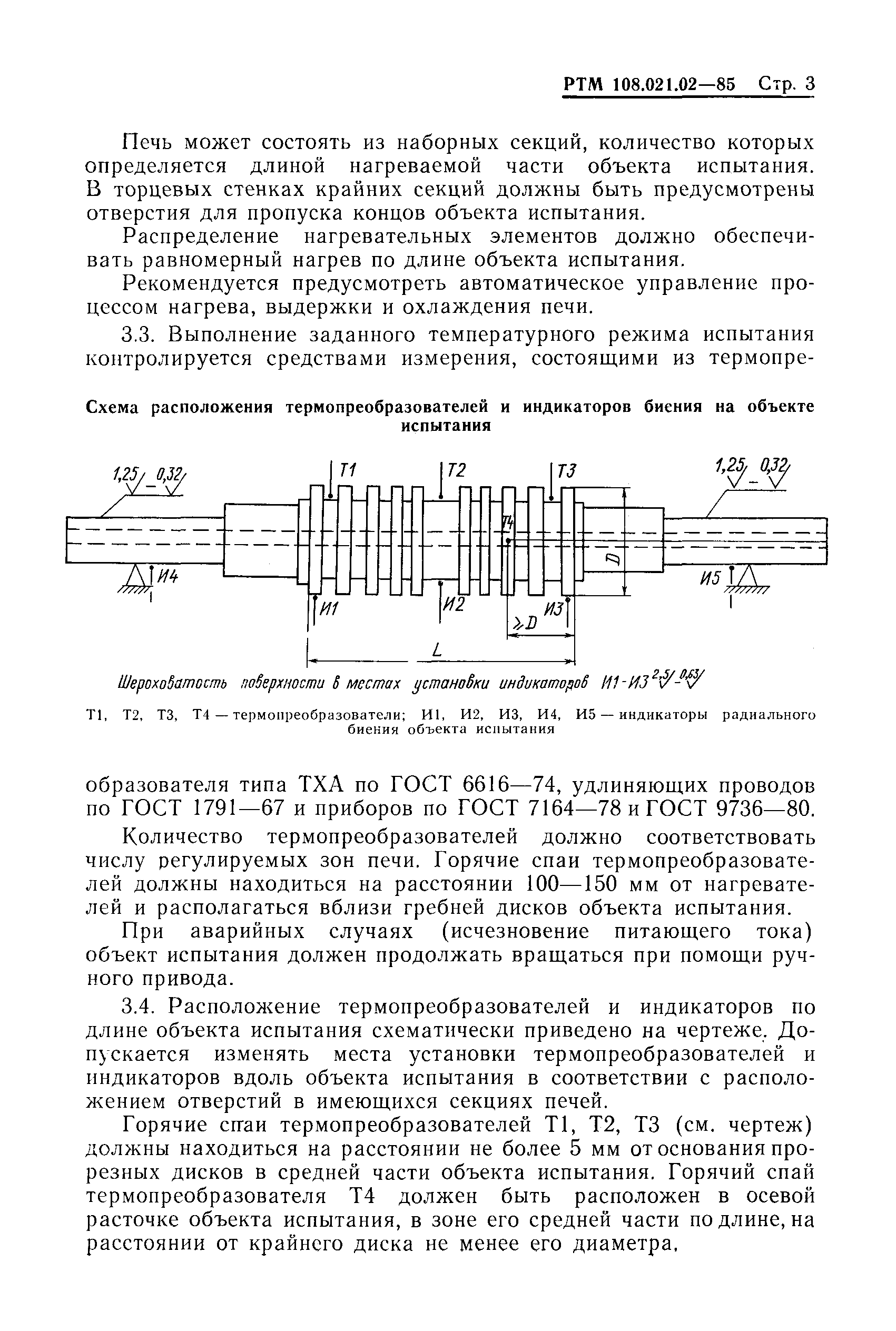 РТМ 108.021.02-85