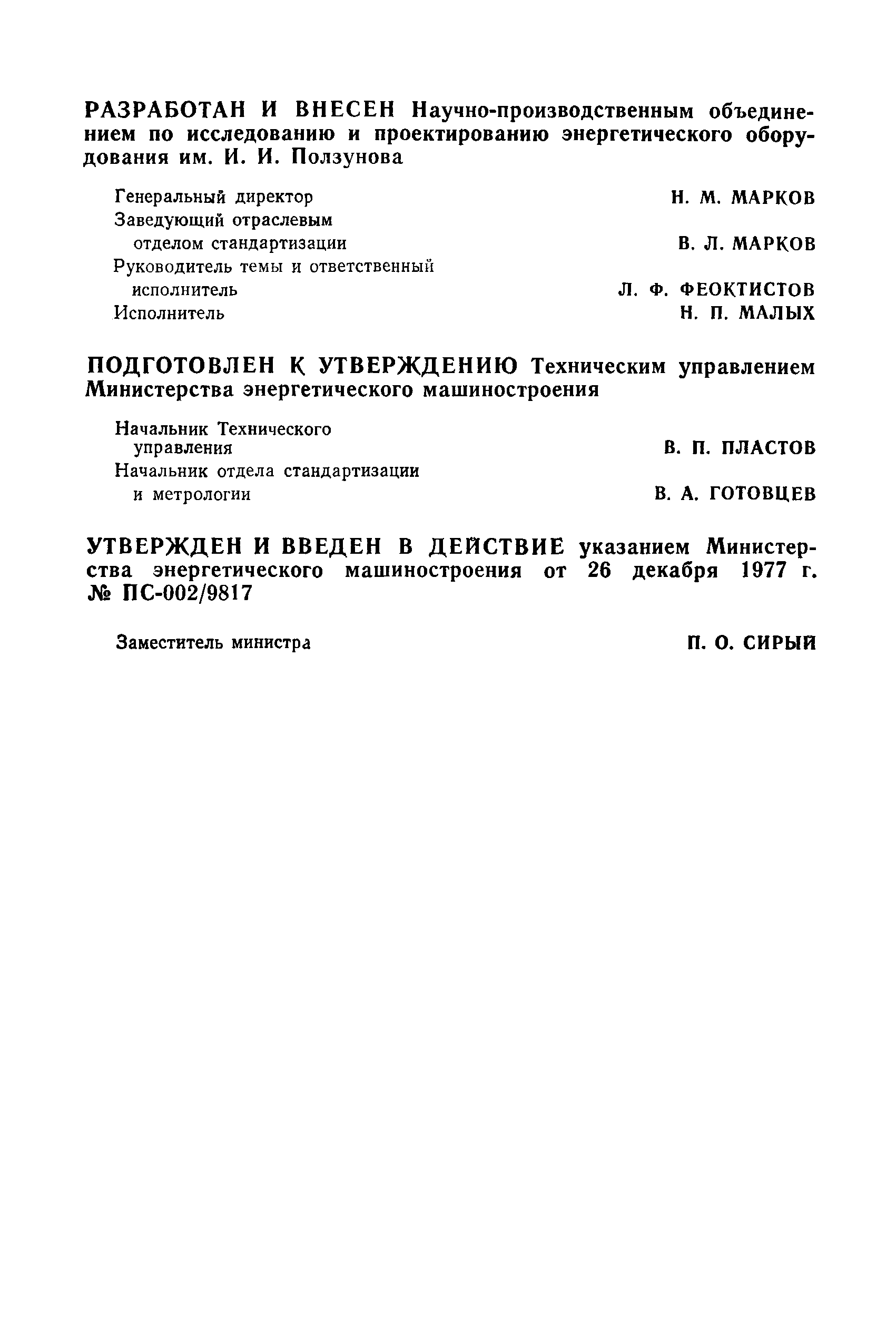 РТМ 108.002.03-77