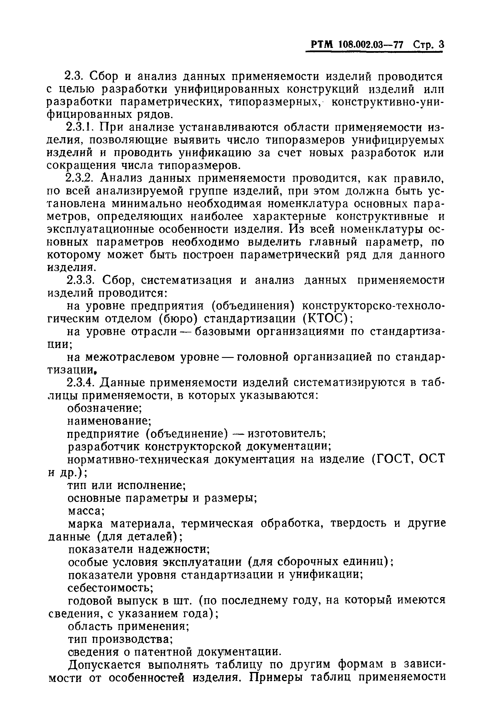 РТМ 108.002.03-77