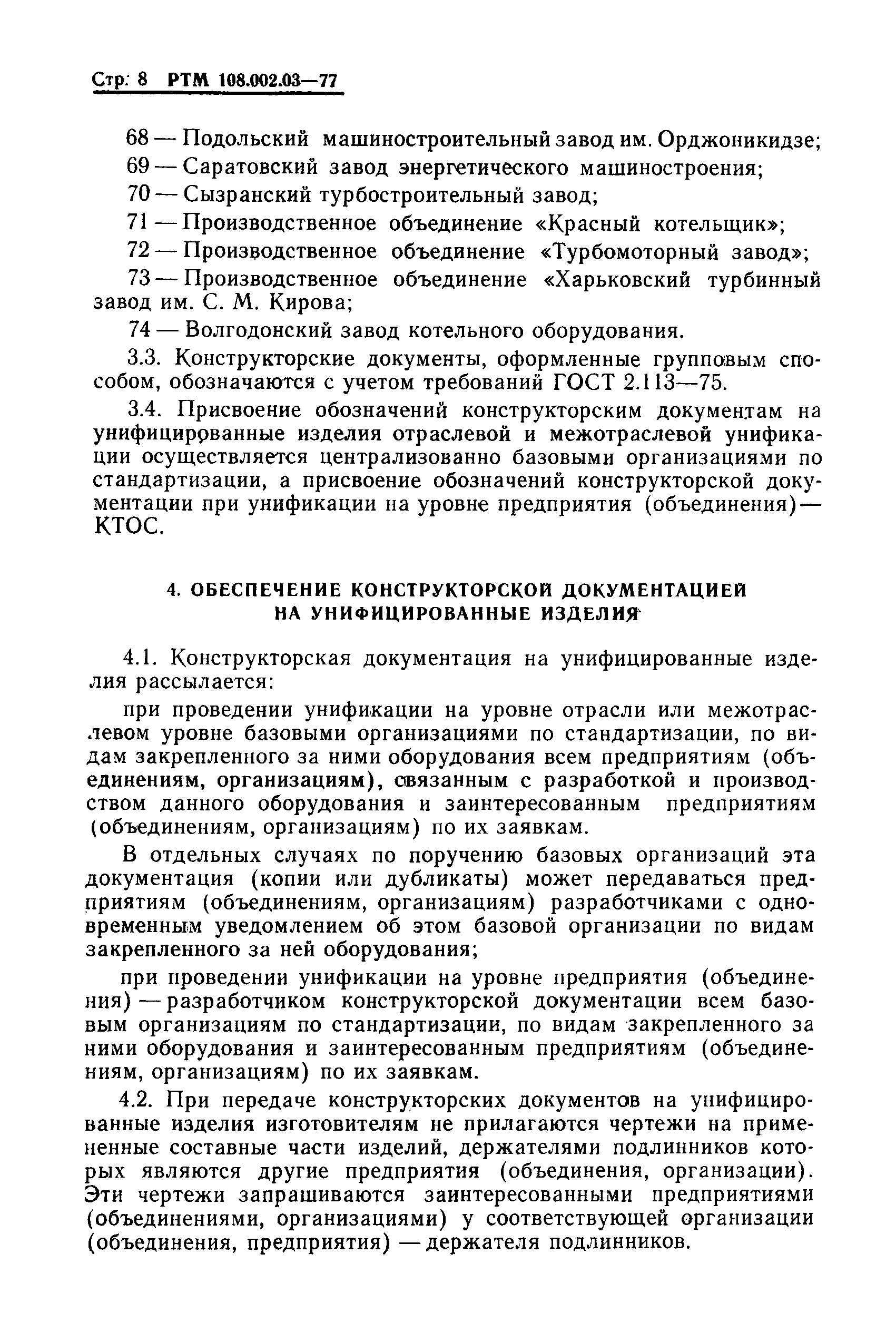 РТМ 108.002.03-77