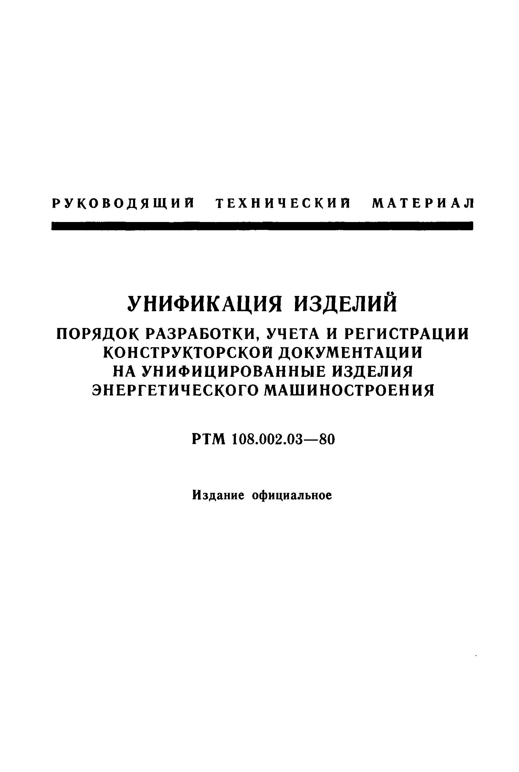 РТМ 108.002.03-80