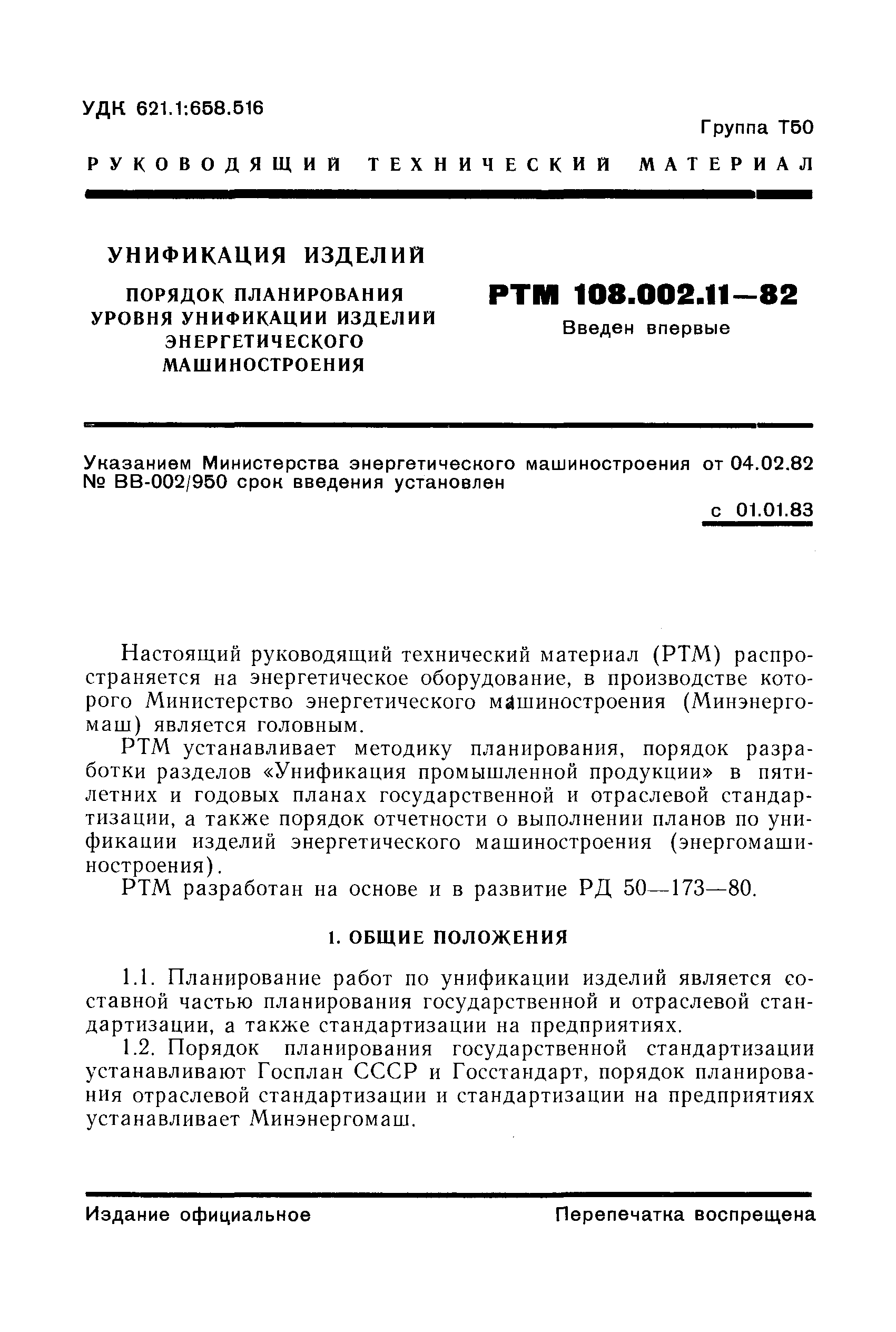 РТМ 108.002.11-82