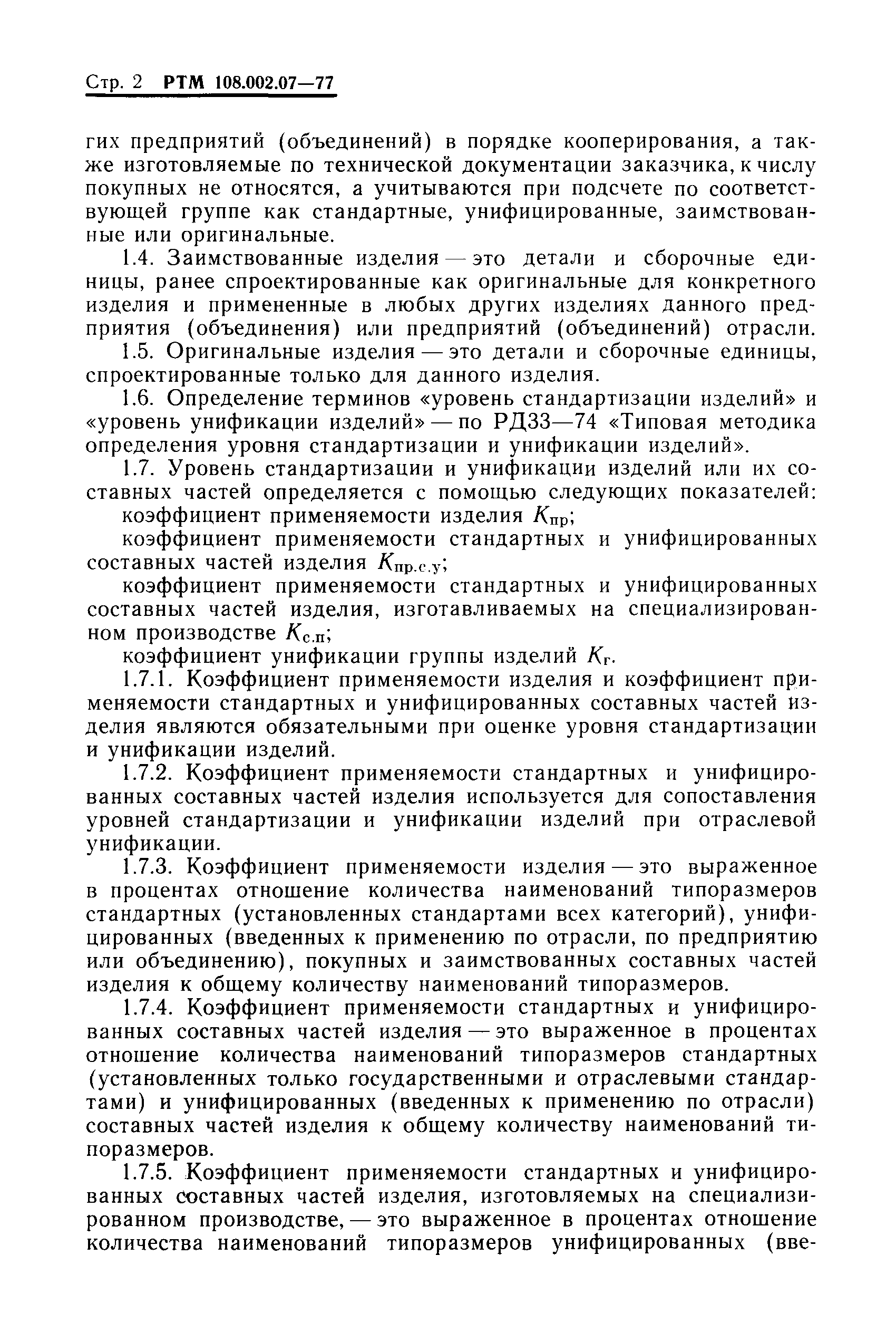 РТМ 108.002.07-77