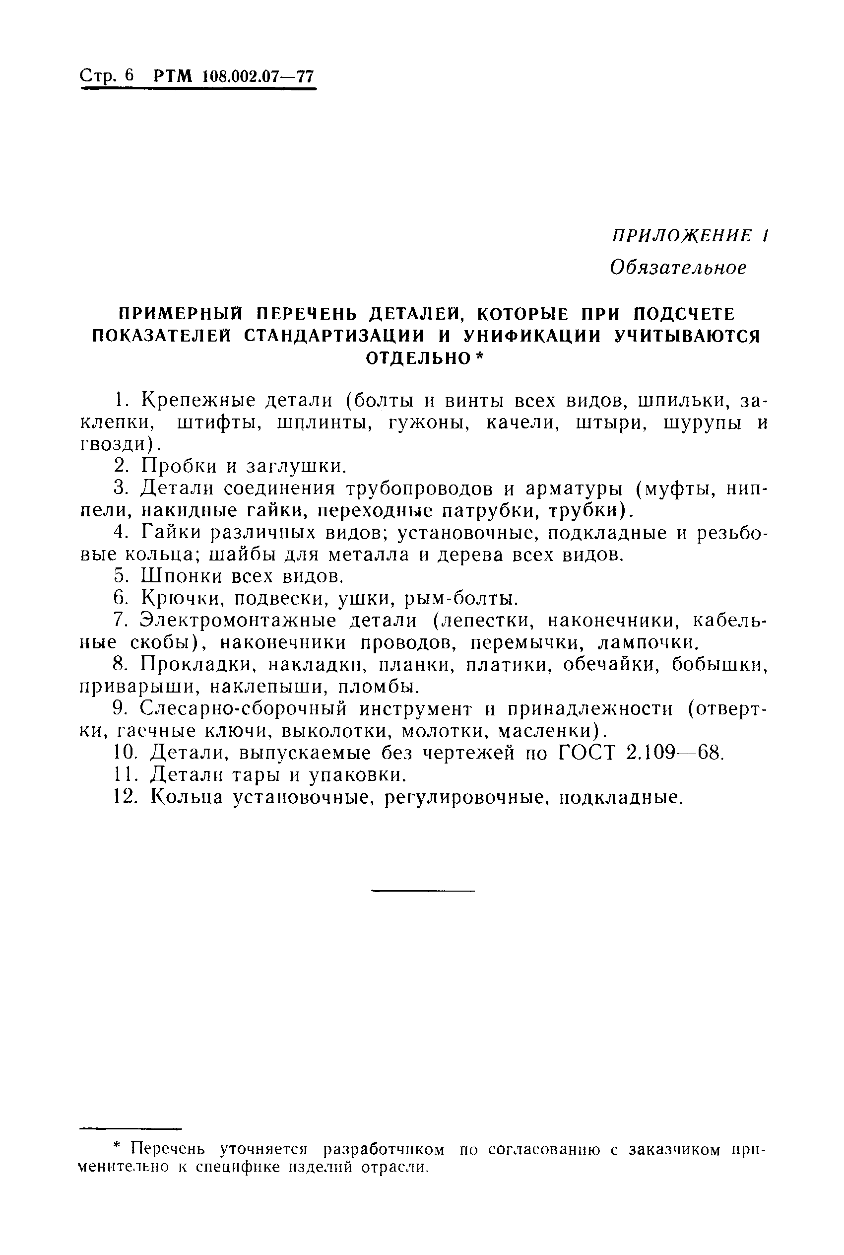 РТМ 108.002.07-77