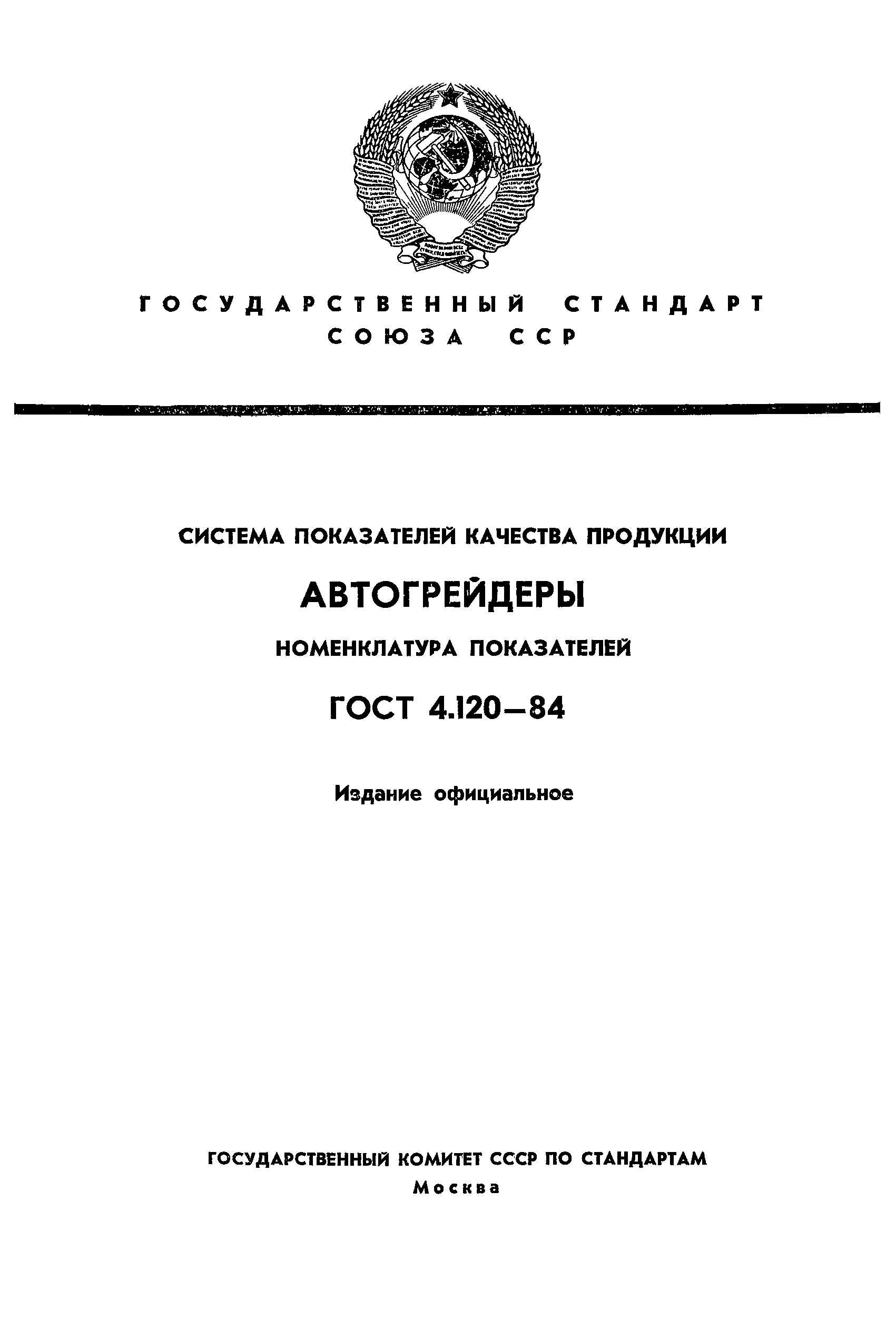 ГОСТ 4.120-84