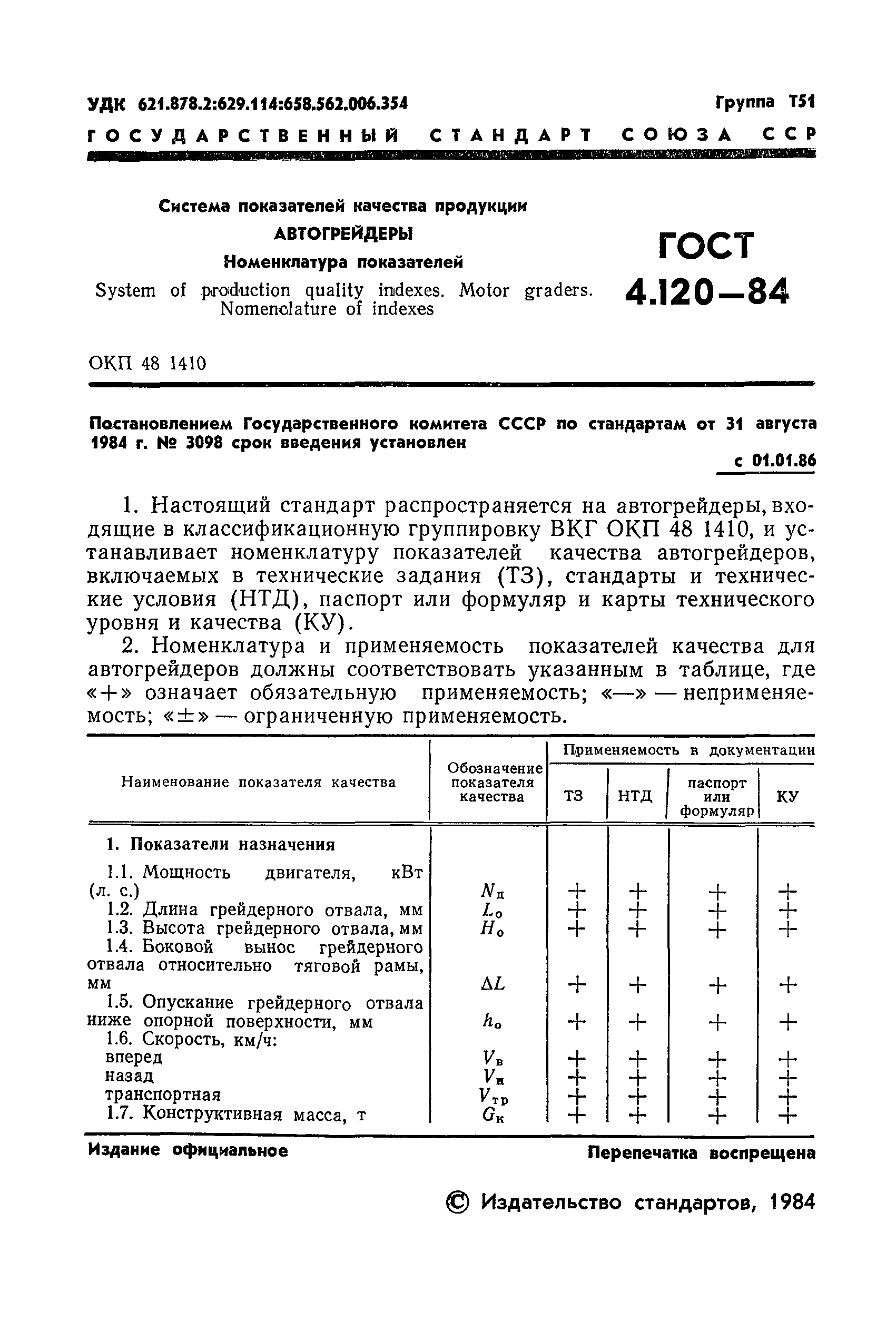 ГОСТ 4.120-84