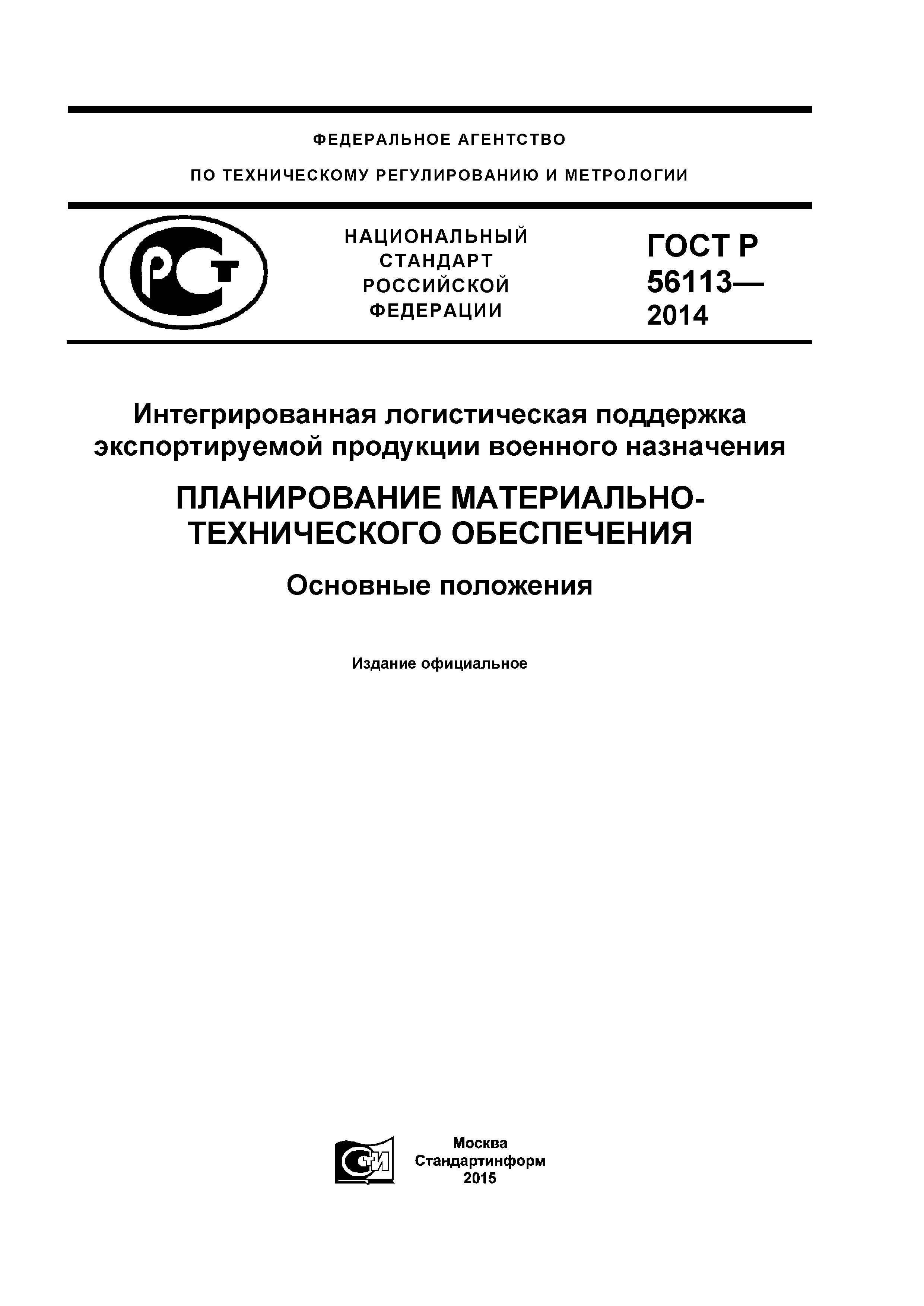 ГОСТ Р 56113-2014