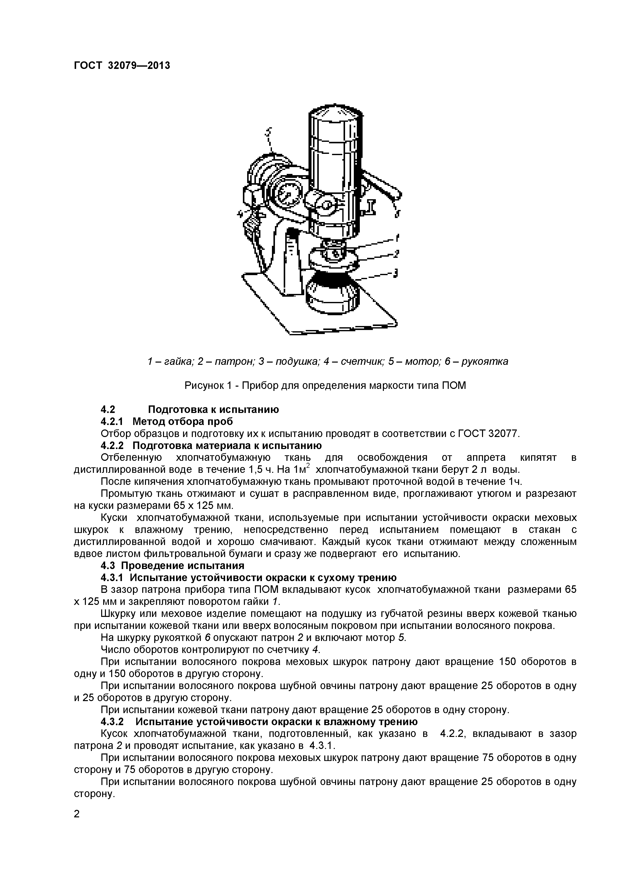 ГОСТ 32079-2013