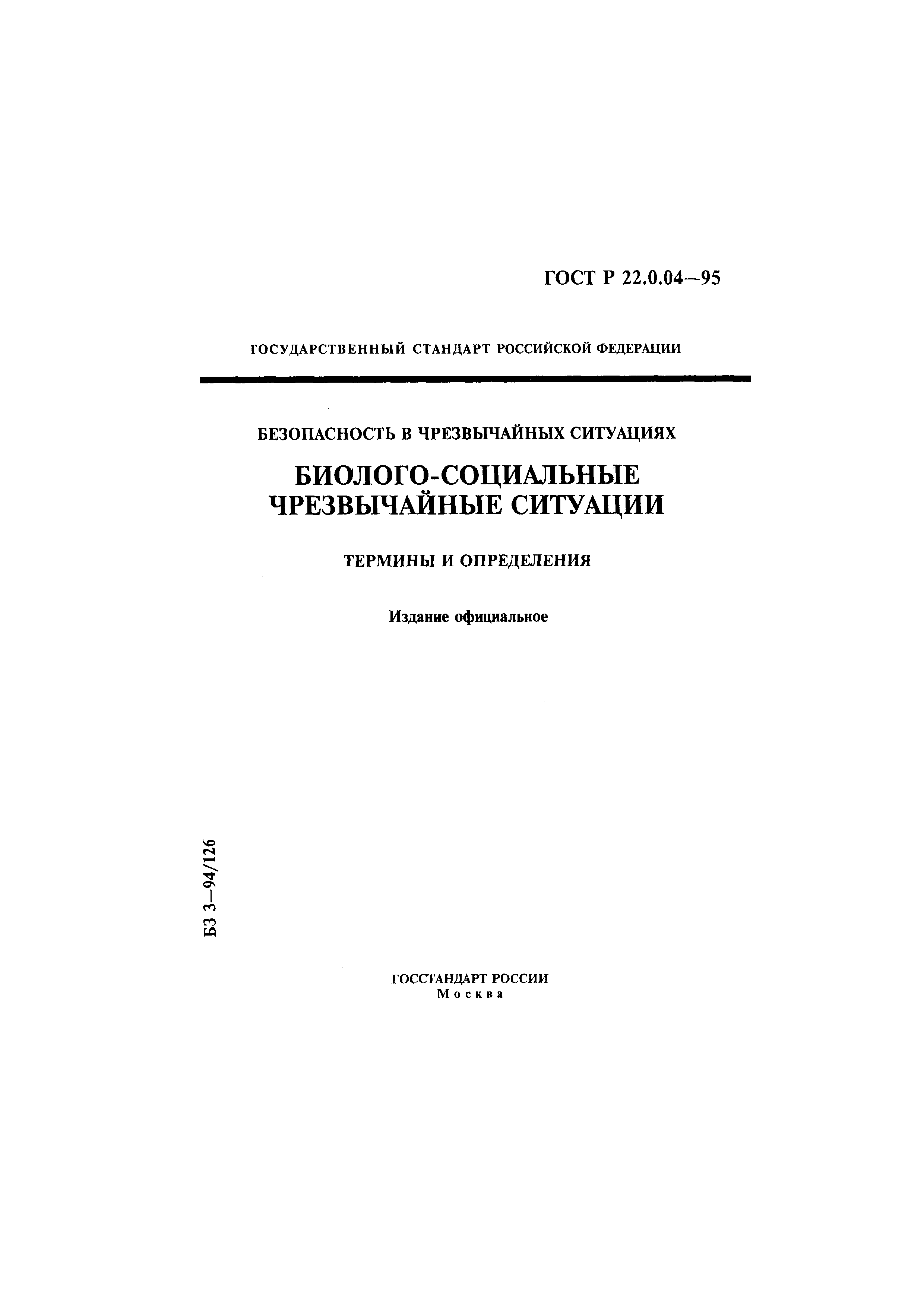 ГОСТ Р 22.0.04-95