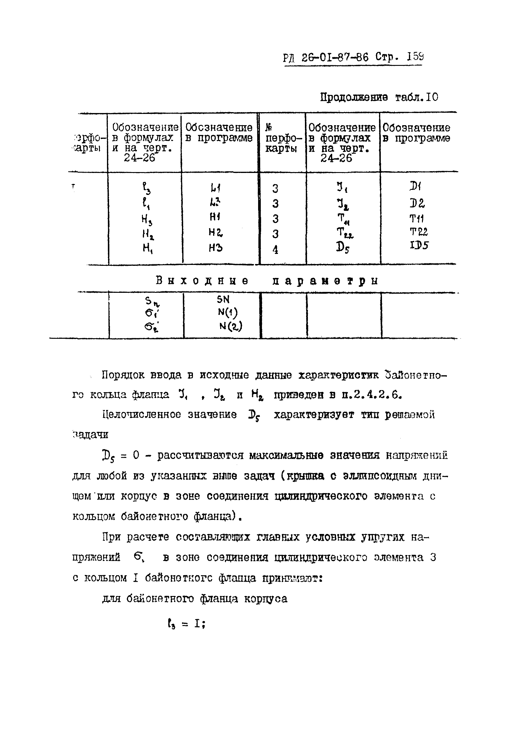 РД 26-01-87-86