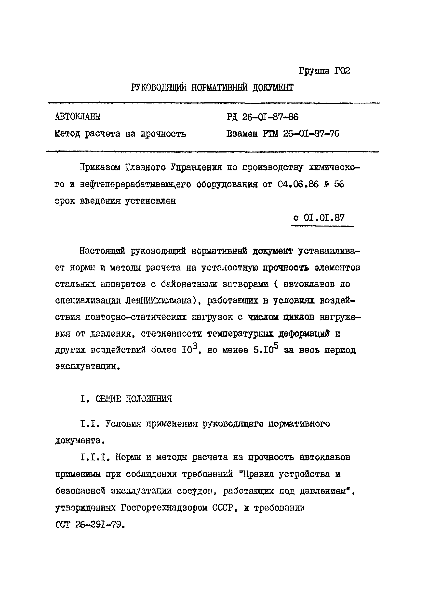 РД 26-01-87-86